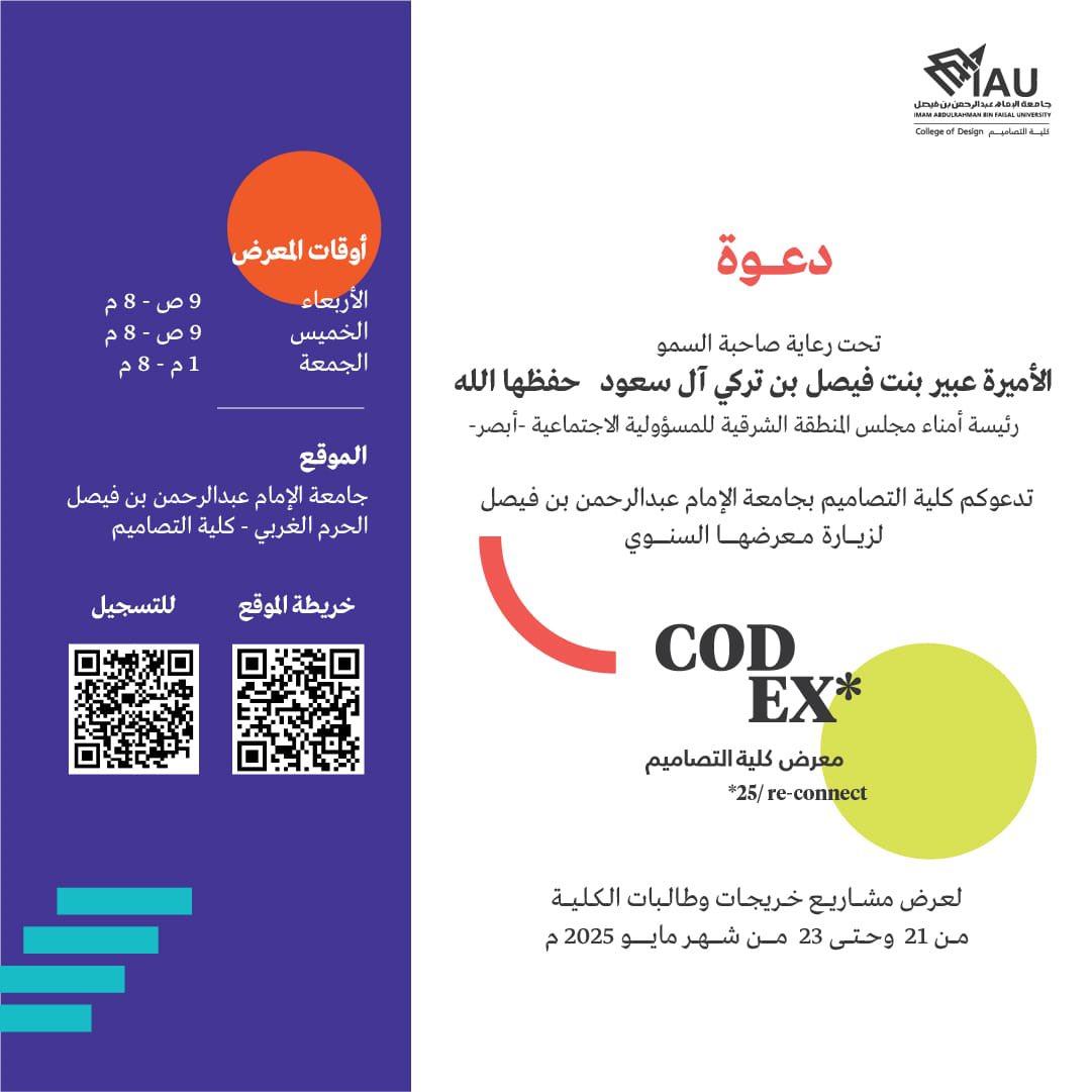 IAU_cd's tweet photo. #دعوة | 
برعاية صاحبة السمو :
الأميرة عبير بنت فيصل بن تركي آل سعود - حفظها الله
رئيسة أمناء مجلس المنطقة الشرقية للمسؤولية الاجتماعية -أبصر-
تدعوكم #كلية_التصاميم بـ #جامعة_الإمام_عبدالرحمن_بن_فيصل لزيارة :
▫️معرضها السنوي #CODEX_25 
لعرض مشاريع خريجات وطالبات الكلية. 

🗓️ : 21 - 22 مايو 2025م 
⏰ : 9:00 ص - 8:00 م

🗓️ : 23 مايو 2025م 
⏰ : 1:00م - 8:00م