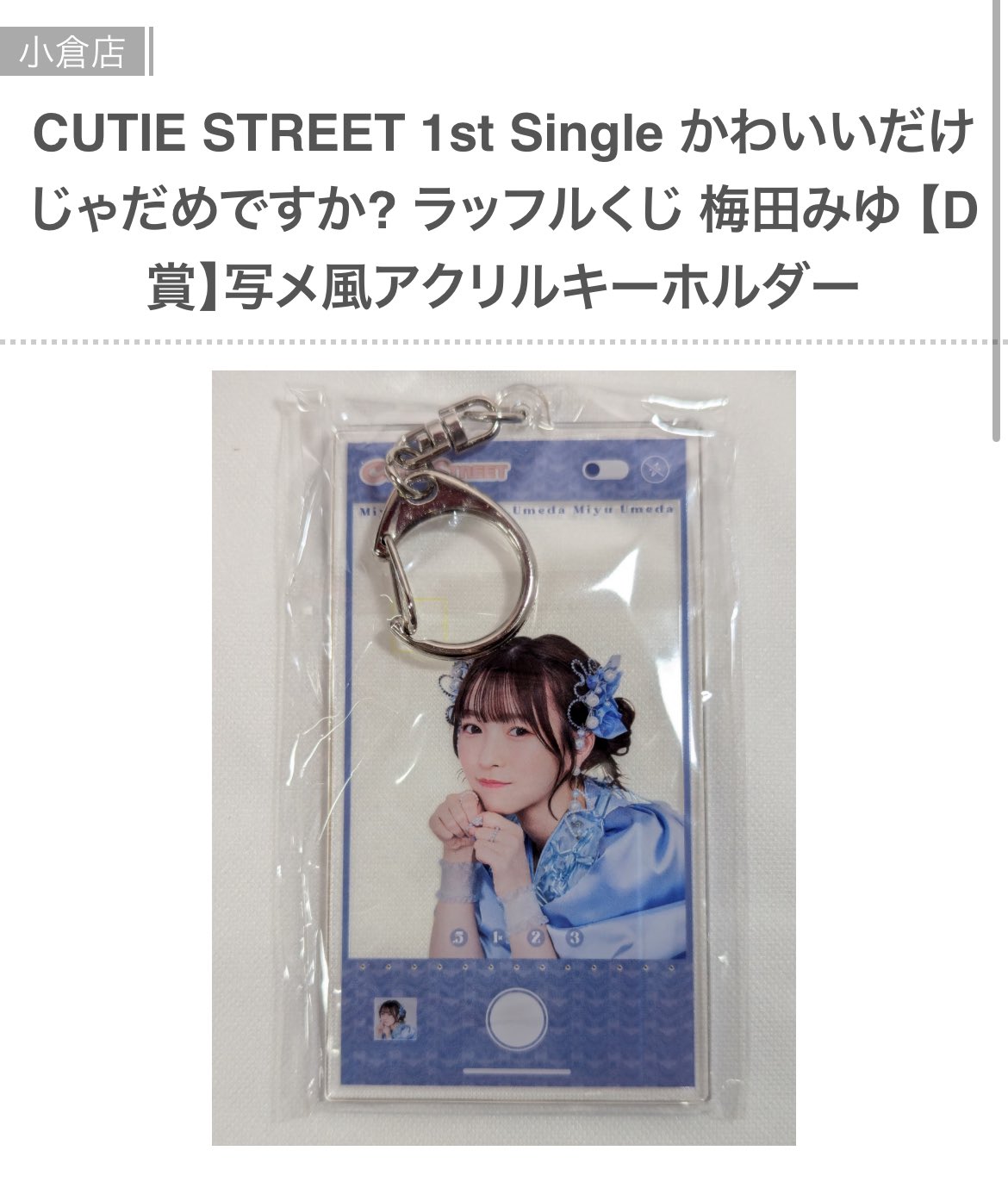 ラッフルくじ ラブトレ A賞 梅田みゆ Amazon.co.jp: きゅーすと CUTIE STREET 梅田みゆセット