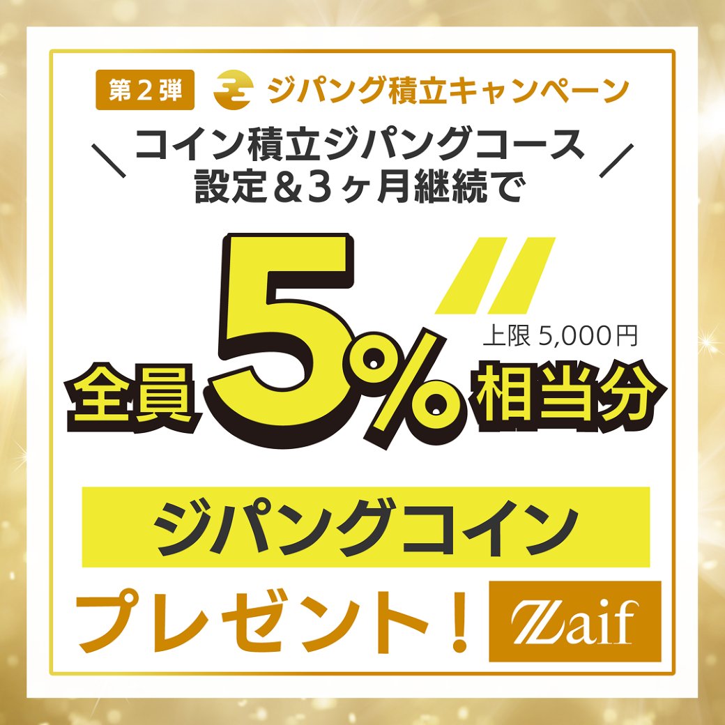 ジパングシリーズ 金・銀・プラチナ登場記念 第2弾ジパング積立キャンペーン ＼ 上場記念キャンペーン第2弾を本日より開催！ キャンペーン詳細はこちら  https://t.co/LjngmeAYXY