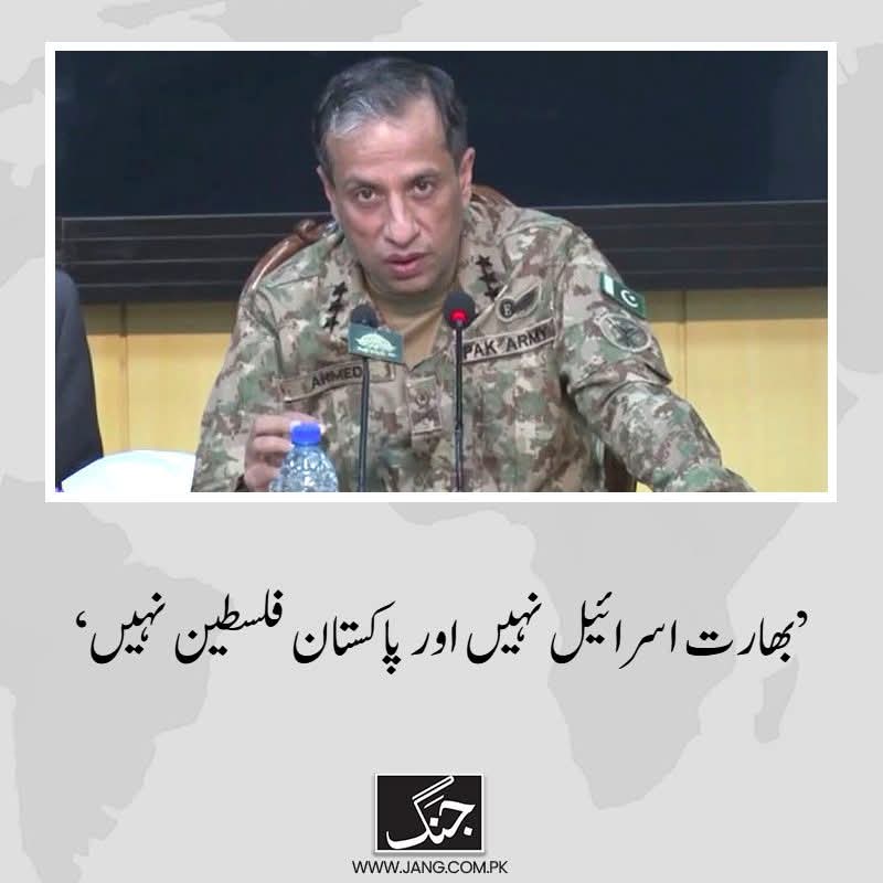 جنرل صاحب، پاکستان فلسطین نہیں ہے لیکن فلسطین کو پاکستان کیوں نہیں سمجھتے؟کیا قرآن پاک نے بنیان مرصوص صرف مودی اور بھارت تک محدود کیا ہے؟ یہ بات ٹھیک ہے کہ بھارت اسرائیل نہیں ہے لیکن اسرائیل بھی کوئی ناقابل شکست نہیں ہے،گزشتہ 20 ماہ سے مٹھی بھر جانبازوں  سے امریکی یورپی سرپرستی،