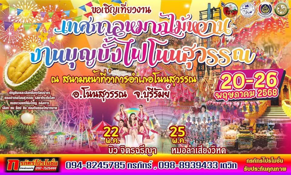TATBuriram's tweet photo. ℹ️ ททท.สำนักงานบุรีรัมย์ เชิญชวนนักท่องเที่ยวสายรักสุขภาพ สายเฮลตี้  เที่ยวชมงาน "เทศกาลหมากไม้หวาน งานบุญบั้งไฟโนนสุวรรณ "ชิม ช้อป ผลไม้หลากหลายชนิด 🍉🍐🍇
📌 ณ สนามหน้าที่ว่าการอำเภอโนนสุวรรณ อำเภอโนนสุวรรณ จังหวัดบุรีรัมย์
📅 วันที่ 20-26 พฤษภาคม 2568 https://t.co/ABQCm8xy53
