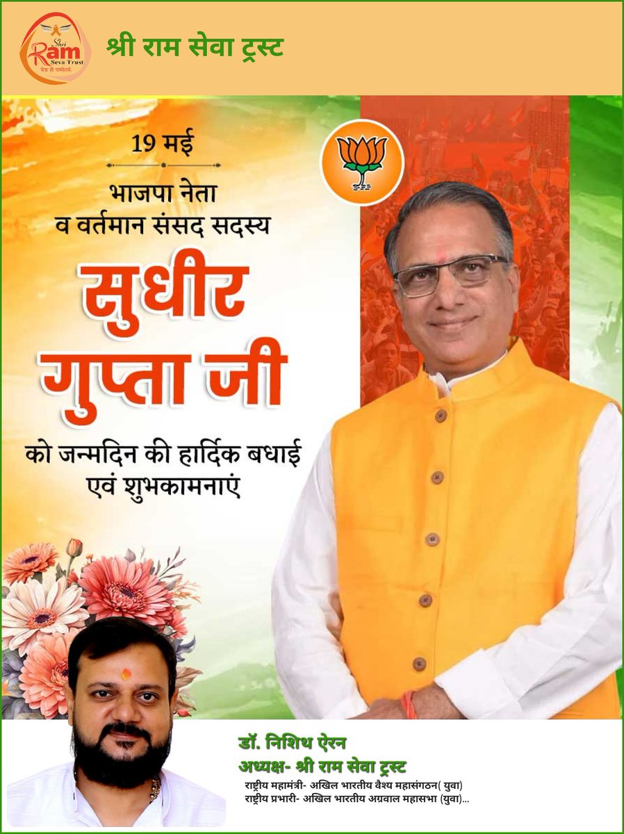 nishithaeran's tweet image. मंदसौर, मध्य प्रदेश से लोकसभा सांसद श्री सुधीर गुप्ता जी को जन्मदिन की हार्दिक बधाई एवं शुभकामनाएं। 

ईश्वर से आपके उत्तम स्वास्थ्य, दीर्घायु और मंगलमय जीवन की कामना करता हूं।
#SudhirGupta 
@mpsudhirgupta