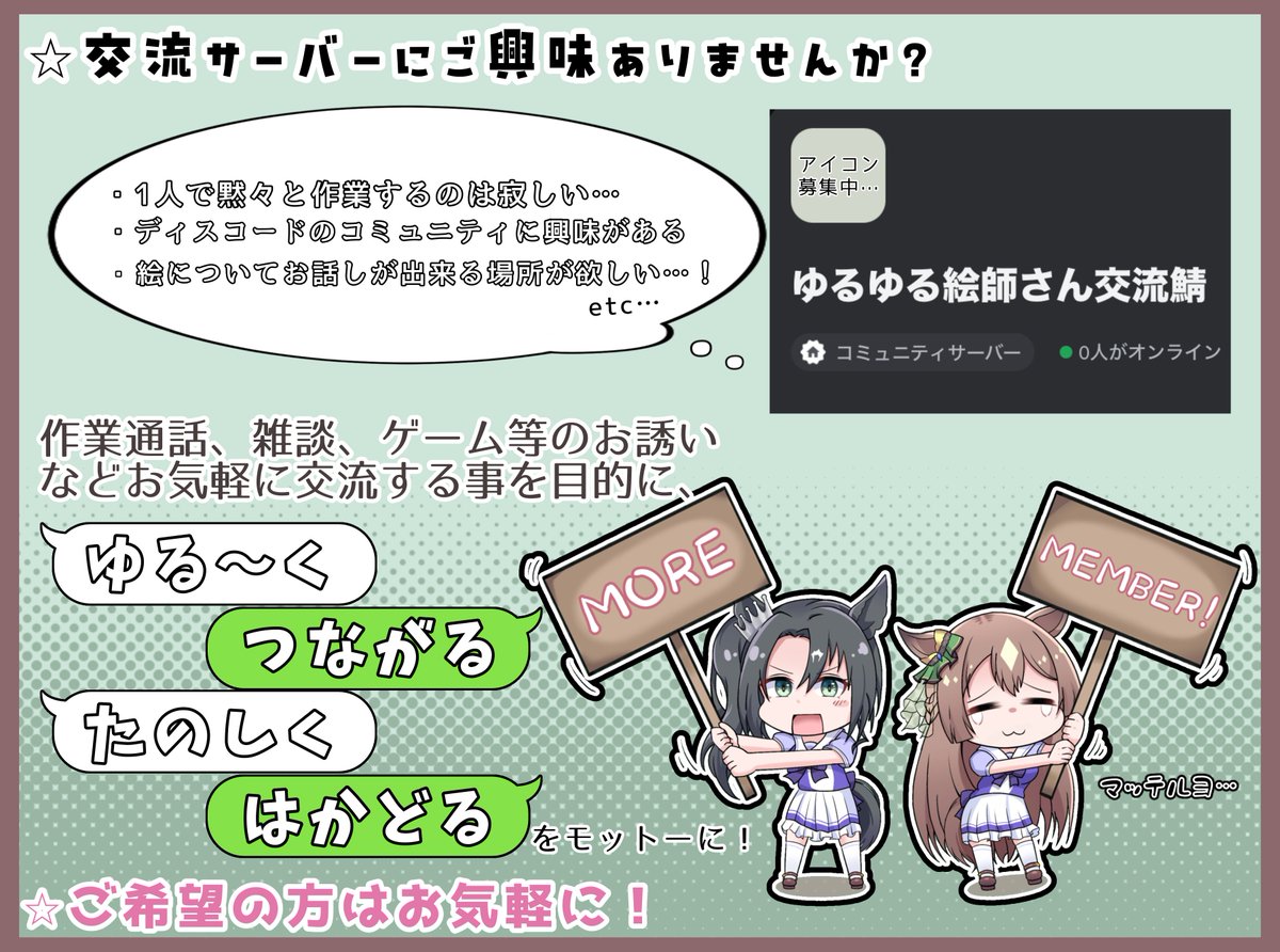 Xw0_moGi_'s tweet image. 【🚩ゆる〜〜く募集🚩】
前々からだいぶあっためてたDiscord鯖をようやく建設したので宣伝です!
フォロワーさんの絵描きさんの中で交流鯖にご興味がある方、リプライください!
(初めての運営なので拙い部分が多く見受けられると思います、寛大な心で見守ってください…)
