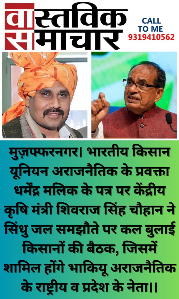 Dharmendra Malik (@dmalikbku) on Twitter photo सिंधु जल समझोते पर आज पूसा अनुसंधान केंद्र नई दिल्ली में कृषि मंत्री जी से संवाद
#BhartiyaKisanUnionArajnaitik
<a href="/ChouhanShivraj/">Shivraj Singh Chouhan</a> <a href="/PMOIndia/">PMO India</a> <a href="/epanchjanya/">Panchjanya</a> <a href="/ANI/">ANI</a> <a href="/PTI_News/">Press Trust of India</a> <a href="/CMOfficeUP/">CM Office, GoUP</a> <a href="/myogiadityanath/">Yogi Adityanath</a> <a href="/jayantrld/">Jayant Singh</a> <a href="/DigamberSingh_/">Digamber Singh</a> <a href="/Harinambkua/">Harinam Singh - चौधरी हरिनाम सिंह</a> <a href="/OfficialBKUA/">Bhartiya Kisan Union - भाकियू (अ.)</a> सिंधु जल समझोते पर आज पूसा अनुसंधान केंद्र नई दिल्ली में कृषि मंत्री जी से संवाद
#BhartiyaKisanUnionArajnaitik
<a href="/ChouhanShivraj/">Shivraj Singh Chouhan</a> <a href="/PMOIndia/">PMO India</a> <a href="/epanchjanya/">Panchjanya</a> <a href="/ANI/">ANI</a> <a href="/PTI_News/">Press Trust of India</a> <a href="/CMOfficeUP/">CM Office, GoUP</a> <a href="/myogiadityanath/">Yogi Adityanath</a> <a href="/jayantrld/">Jayant Singh</a> <a href="/DigamberSingh_/">Digamber Singh</a> <a href="/Harinambkua/">Harinam Singh - चौधरी हरिनाम सिंह</a> <a href="/OfficialBKUA/">Bhartiya Kisan Union - भाकियू (अ.)</a>