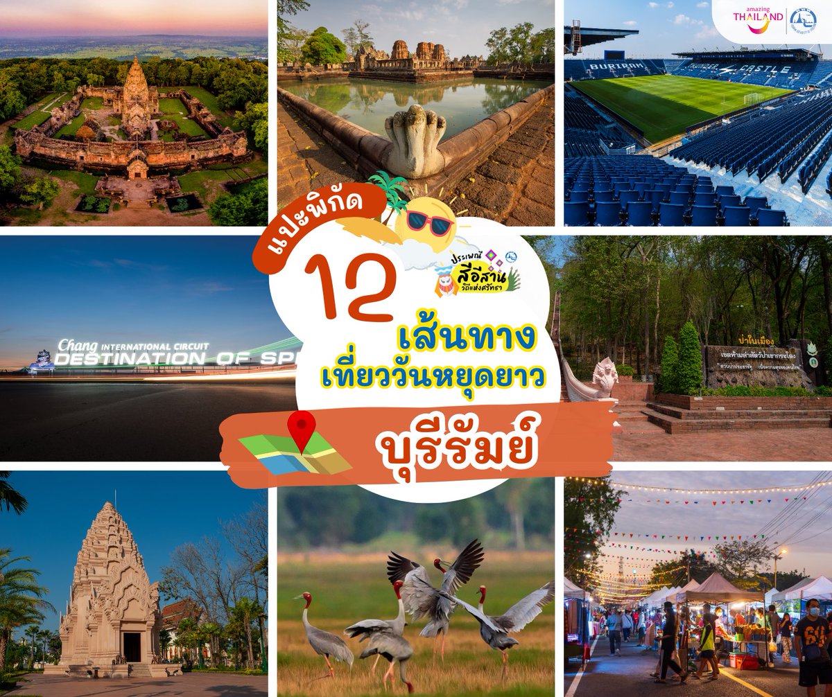 TATBuriram's tweet photo. 📌 แจกพิกัด "12 เส้นทางเที่ยววันหยุดยาว"                   

🚘 วันหยุดยาวนี้ใครที่ยังไม่มีแพลนไปเที่ยวที่ไหน ททท. สำนักงานบุรีรัมย์ขอนำเสนอเส้นทางท่องเที่ยวเชิงธรรมะ ธรรมชาติ กีฬา วัฒนธรรม เที่ยวตามได้ง่ายๆ รับรองฟินแน่นอน 🤗💖 https://t.co/Bjqg4XY7Kx
