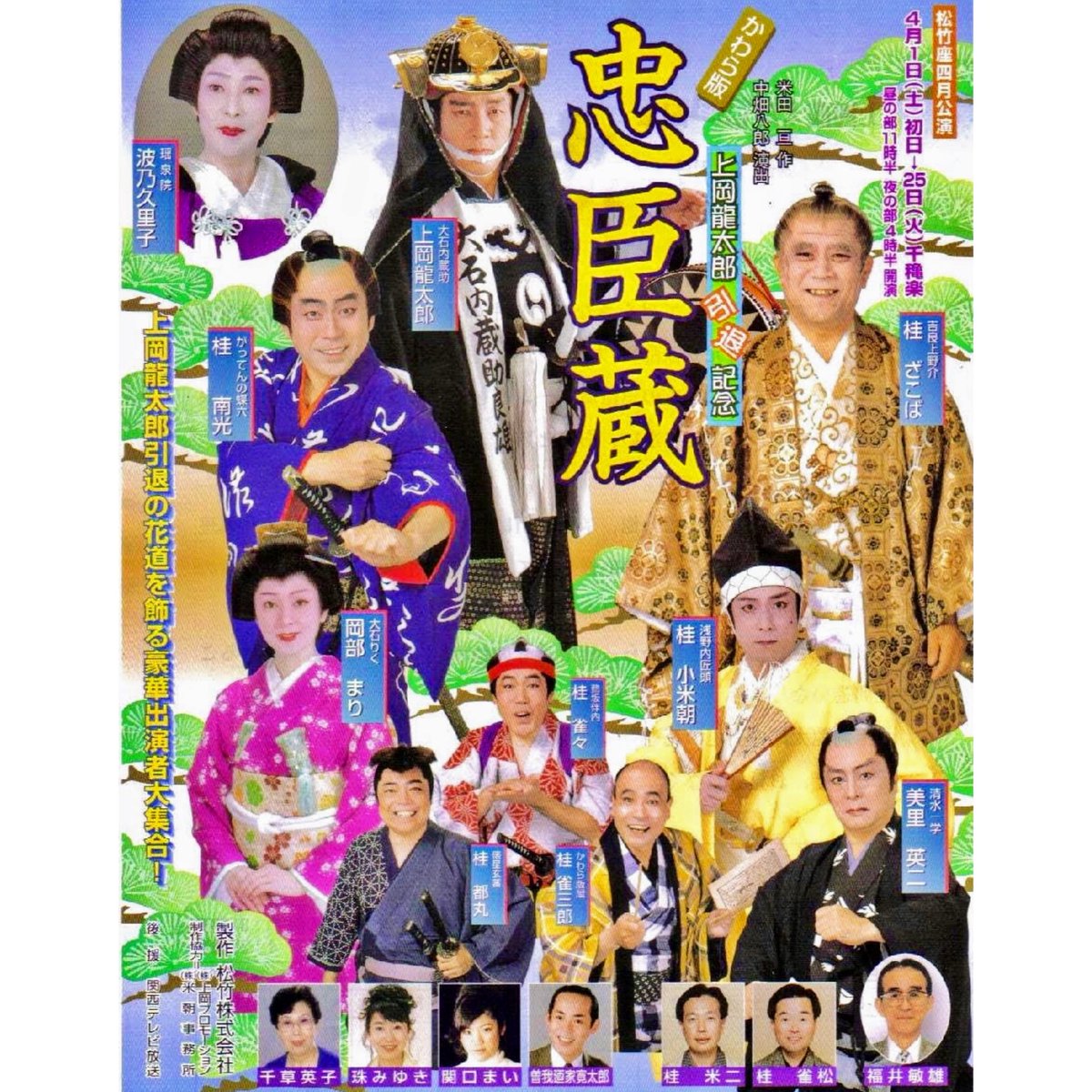 本日は2023年に亡くなられた上岡龍太郎さんのご命日 チラシ画像は2000