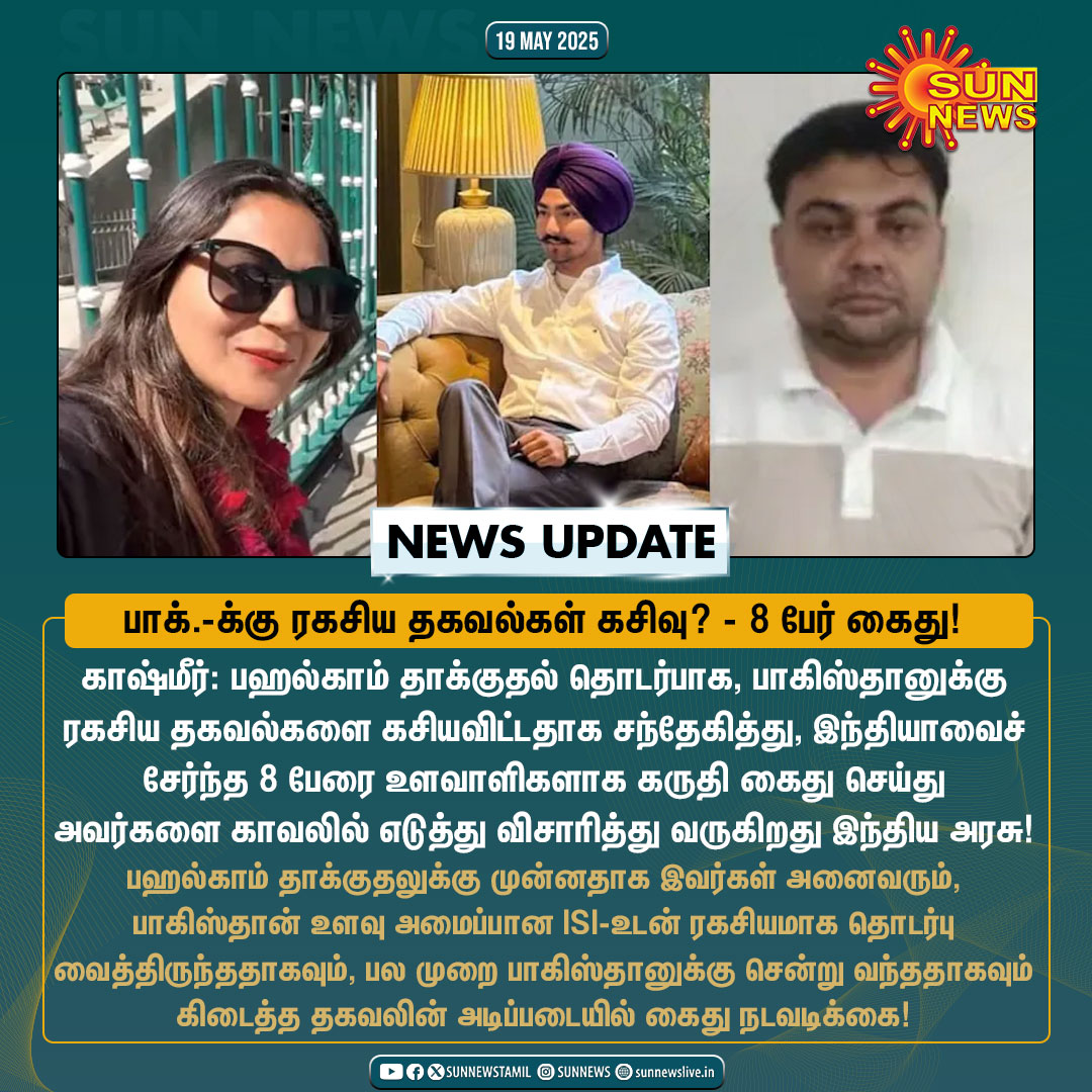sunnewstamil's tweet photo. #NewsUpdate | பாகிஸ்தானுக்கு ரகசிய தகவல்கள் கசியவிட்டதாக 8 பேர் கைது!
#SunNews | #PahalgamTerroristAttack | #Espionage | #IndiaIntelligence https://t.co/cSwguMegZB