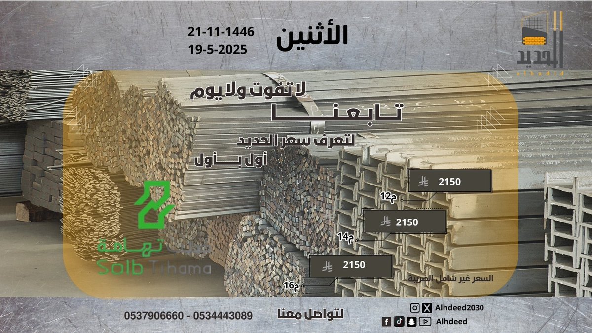 alhdeed2030's tweet photo. تابع أسعار الحديد اليومية أول بأول
لا تضيع وقتك بالبحث، وفرنا لك تطبيق الحديد الأول من نوعه في المملكة! اطلب الحديد ومواد البناء أونلاين بسهولة، وكل يوم ننزل لك أحدث الأسعار!
#الحديد_اليوم #أسعار_الحديد #مواد_البناء #تطبيق_الحديد #السعودية #الترند #تحديث_يومي #مقاولات #مشاريع https://t.co/j8pjhkHqEE