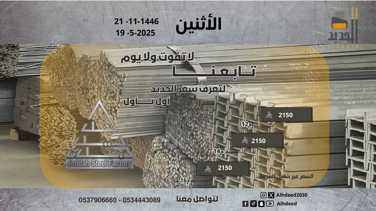 alhdeed2030's tweet photo. تابع أسعار الحديد اليومية أول بأول
لا تضيع وقتك بالبحث، وفرنا لك تطبيق الحديد الأول من نوعه في المملكة! اطلب الحديد ومواد البناء أونلاين بسهولة، وكل يوم ننزل لك أحدث الأسعار!
#الحديد_اليوم #أسعار_الحديد #مواد_البناء #تطبيق_الحديد #السعودية #الترند #تحديث_يومي #مقاولات #مشاريع https://t.co/j8pjhkHqEE