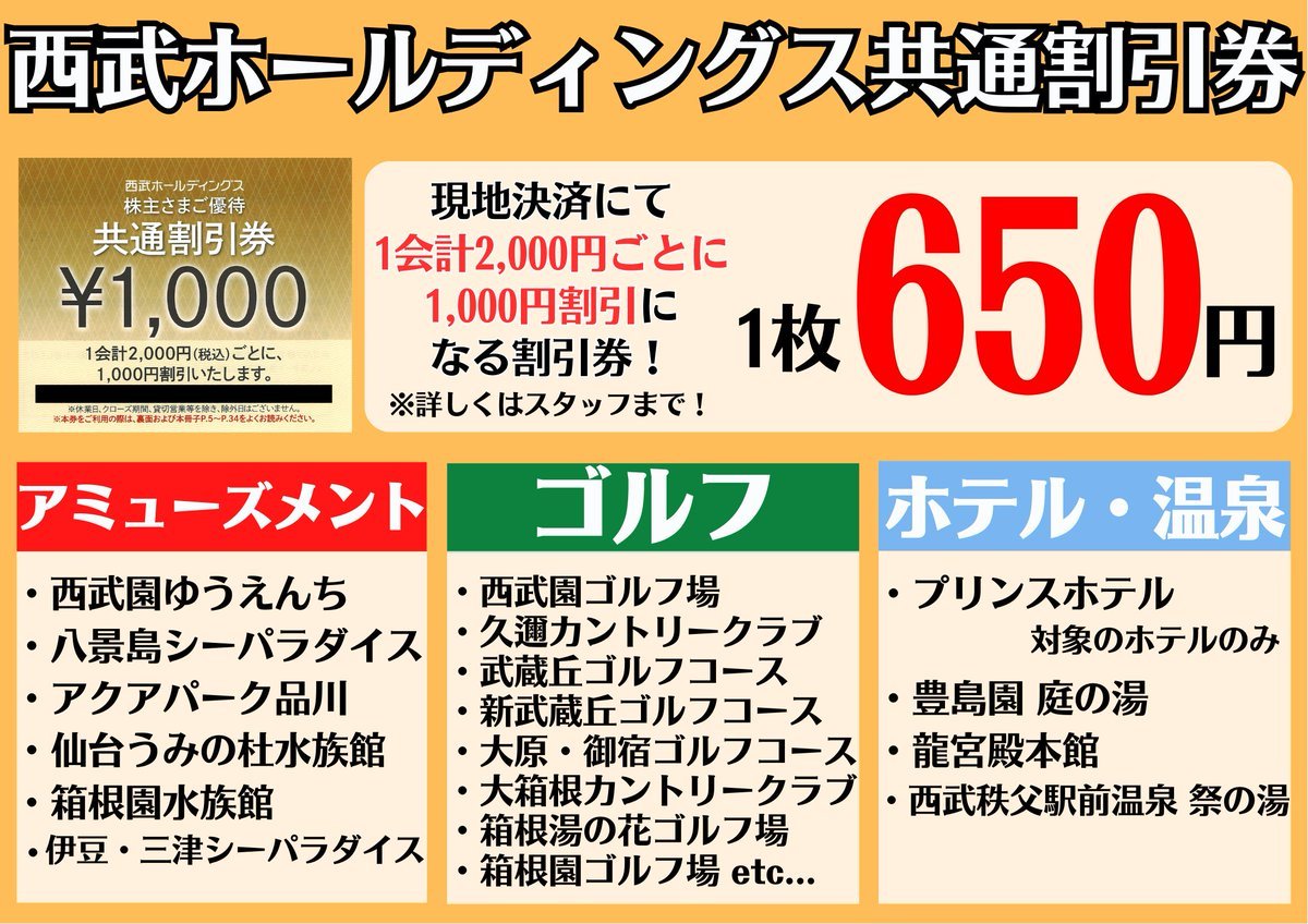 ホープ店】 🌟おすすめ割引券🌟 🚃西武グループ共通割引券🚃 税込2000