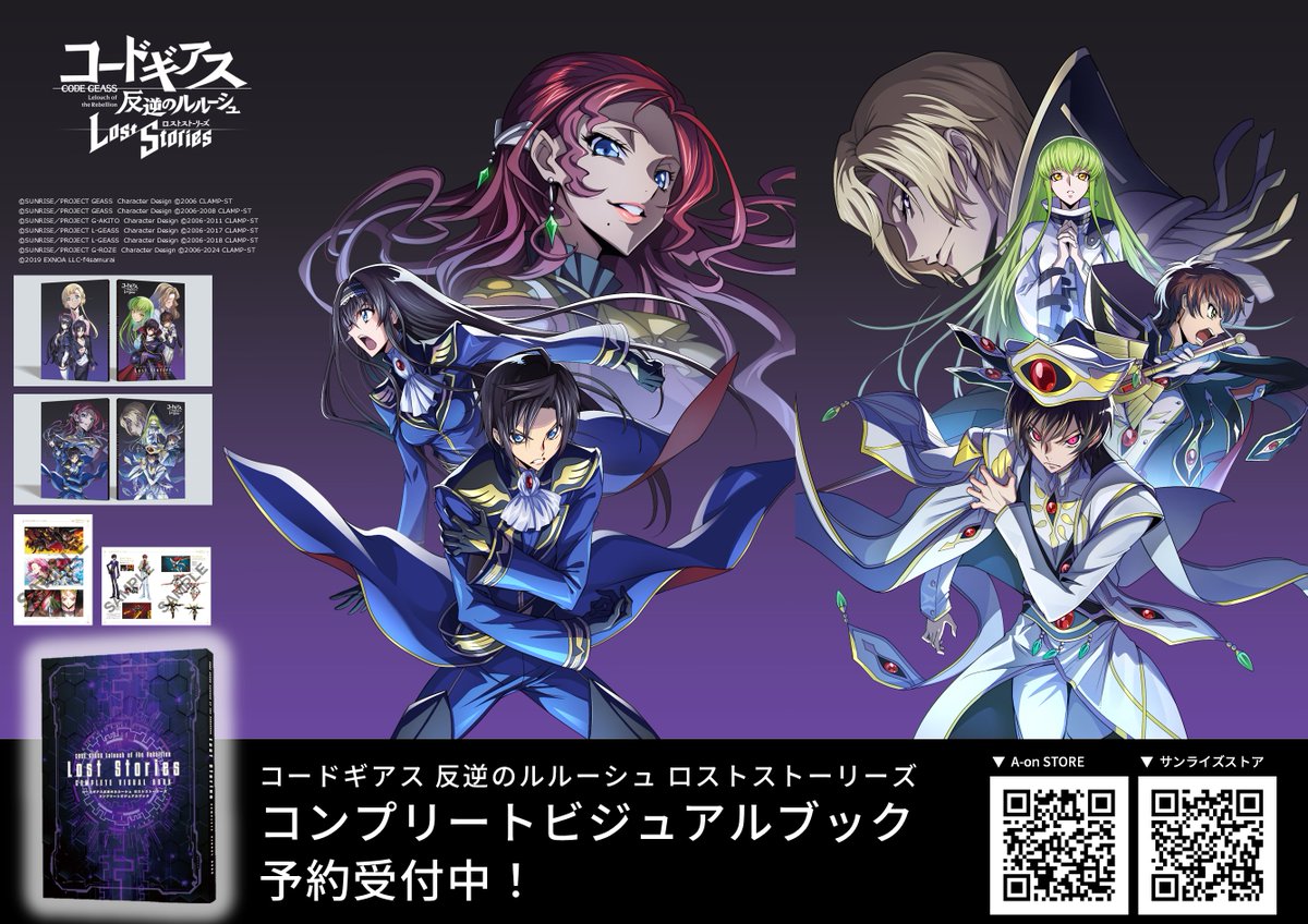 コードギアス ロストストーリーズ コンプリートビジュアルブック ロススト 未開封 コードギアス 反逆のルルーシュ ロストストーリーズ」コンプリート