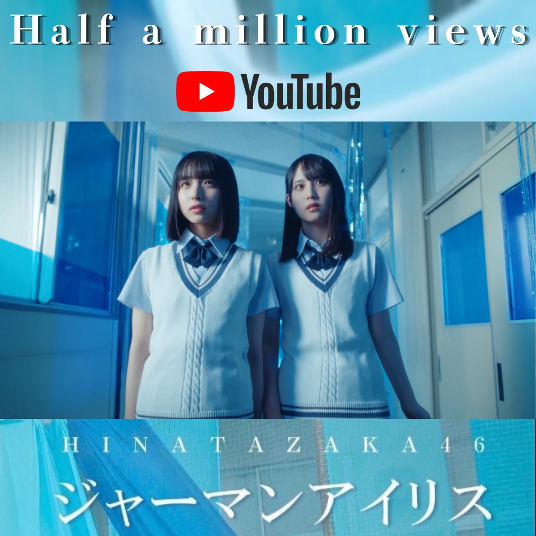 🪻50万回再生突破🪻 日向坂46 『ジャーマンアイリス』 MVが50万回再生