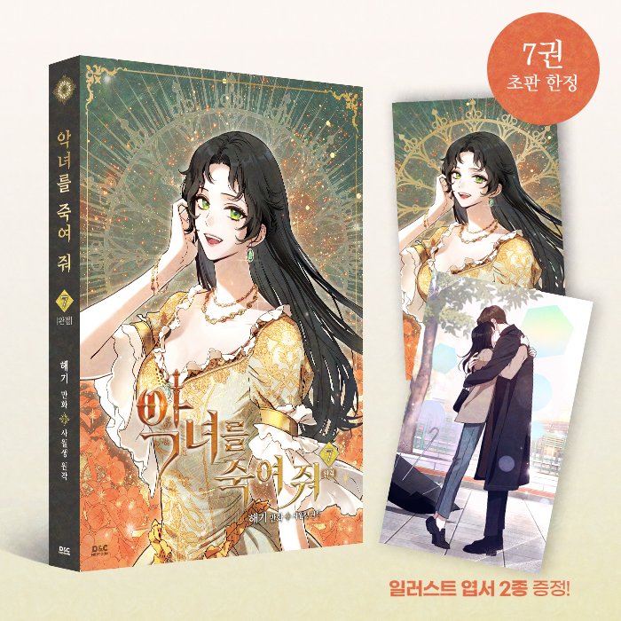 [📢출간 안내]
"그리하여 막이 내린 뒤에도
다시는 당신과 헤어지지 않을 수 있도록.
영원히."

만화 <악녀를 죽여 줘> 대망의 완결!!!
에리스의 이세계 탈출기, 그 찬란한 마지막을
단행본 7권에서 확인해 보세요! 💁‍♀️

#악녀를죽여줘 #해기 #사월생