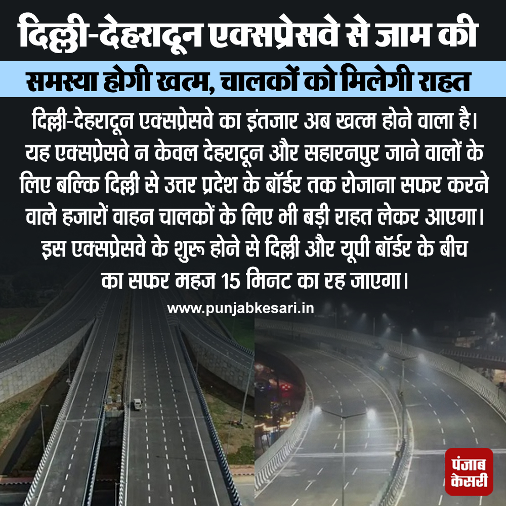 punjabkesari's tweet photo. दिल्ली-देहरादून एक्सप्रेसवे से जाम की समस्या होगी खत्म

#DelhiDehradunExpressway #Travel #UPborder #open #June #PunjabKesariNews https://t.co/3G8lFq59iH