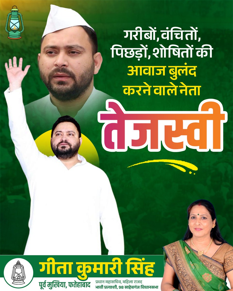 gitakumarirjd's tweet photo. गरीबों, वंचितों, पिछड़ो एवं शोषितों की आवाज बुलंद करने वाले नेता
#तेजस्वी!
#Rjdofficial #RJDBihar #TejashwiYadav https://t.co/Z0tGA6JYTu