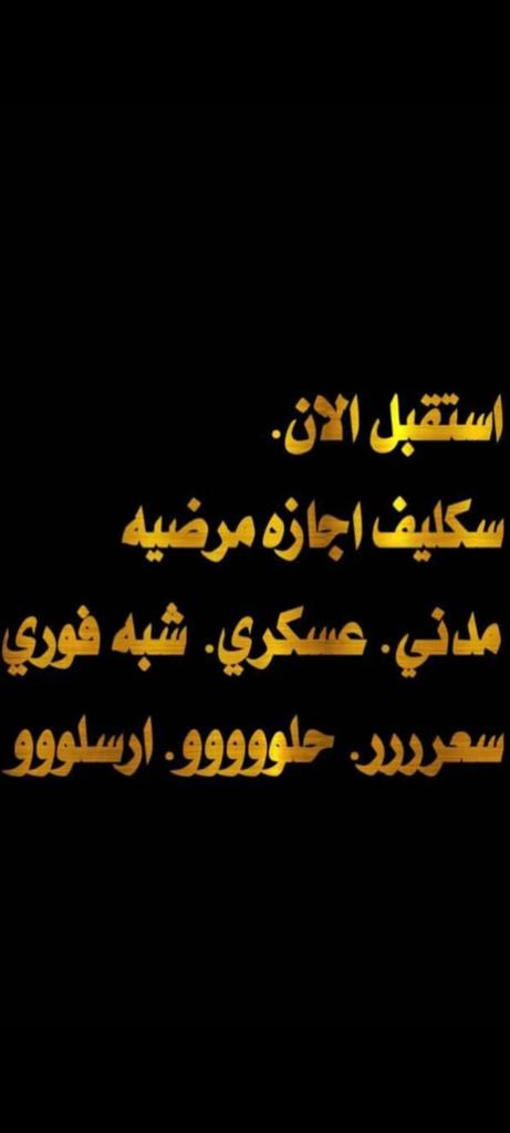 سكليف طبي/إجازة مرضية/شهادة صحية/بدل التميز (@alrwad_10) on Twitter photo هل تحتاج إلى تقرير طبي رسمي دون عناء؟
سكليف هنا من أجلك:
✔️ تقرير طبي معتمد
✔️ يُرفع على #صحتي بلحظات
✔️ رمز QR للتأكد الفوري
✔️ نسخ إلكترونية وورقية
لطلبة الجامعات، الموظفين، وكل من يحتاج الخدمة بشكل موثوق وسريع.
للطلب: 
wa.me/+967730711821 هل تحتاج إلى تقرير طبي رسمي دون عناء؟
سكليف هنا من أجلك:
✔️ تقرير طبي معتمد
✔️ يُرفع على #صحتي بلحظات
✔️ رمز QR للتأكد الفوري
✔️ نسخ إلكترونية وورقية
لطلبة الجامعات، الموظفين، وكل من يحتاج الخدمة بشكل موثوق وسريع.
للطلب: 
wa.me/+967730711821