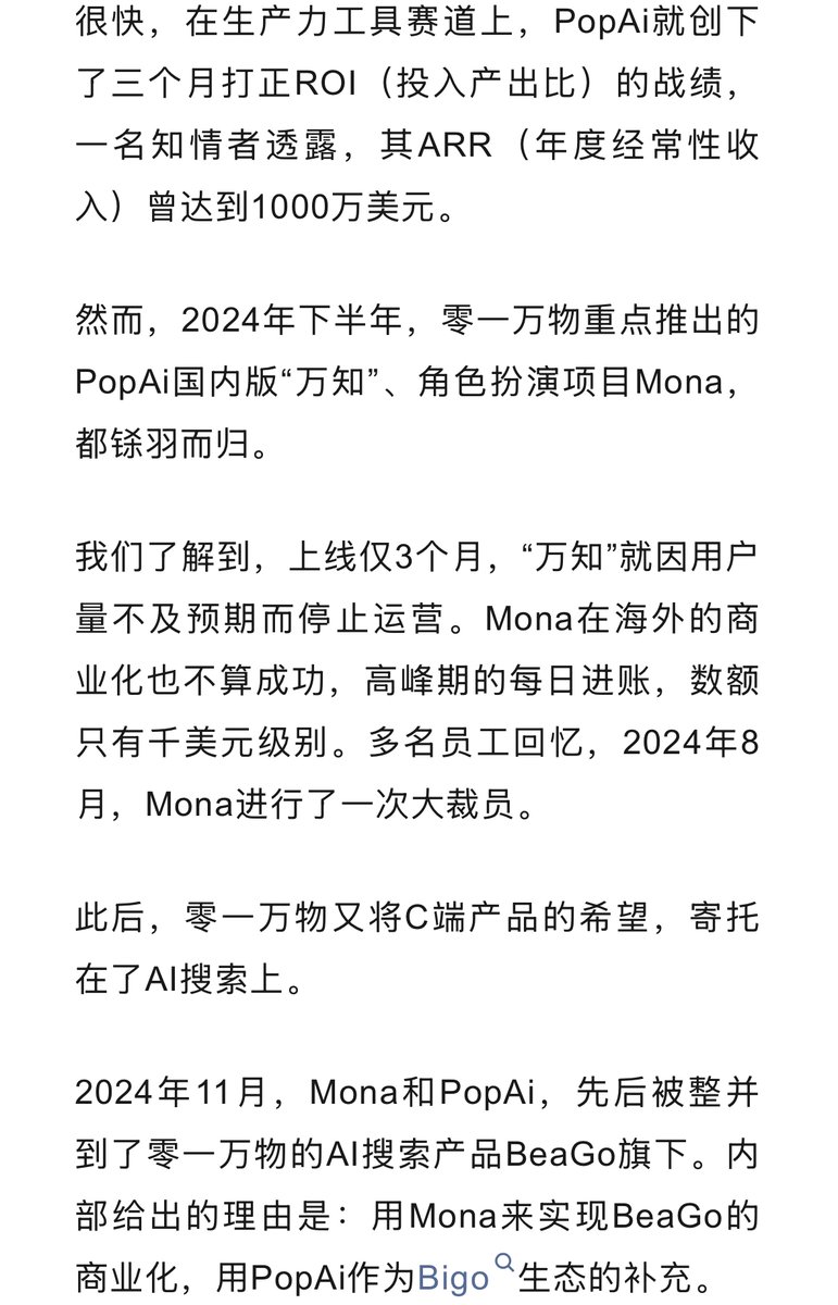 谷雪梅离职创业，零一彻底放弃C端了

一年之内尝试了这么多方向，对于零一的组织能力来说应该有点太多了

如果组织的营销增长能力已经比较成熟且平台化了，快速多点尝试是合理的，比如字节

但如果组织能力不成熟，那就必须得聚焦且拉长观察周期，否则会过早的错误放弃正确的方向