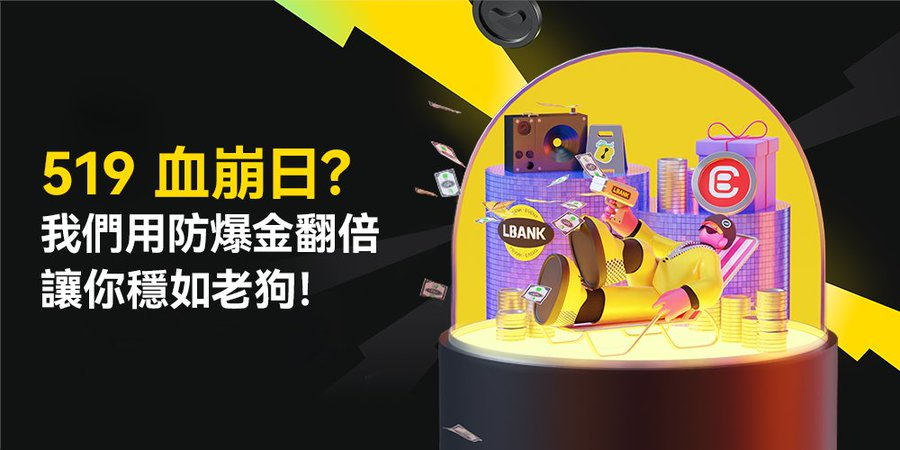 519曾是币圈的至暗时刻，但机会往往藏在风暴之后。

最近 <a href="/LBankchinese/">LBank華語 🛫</a>