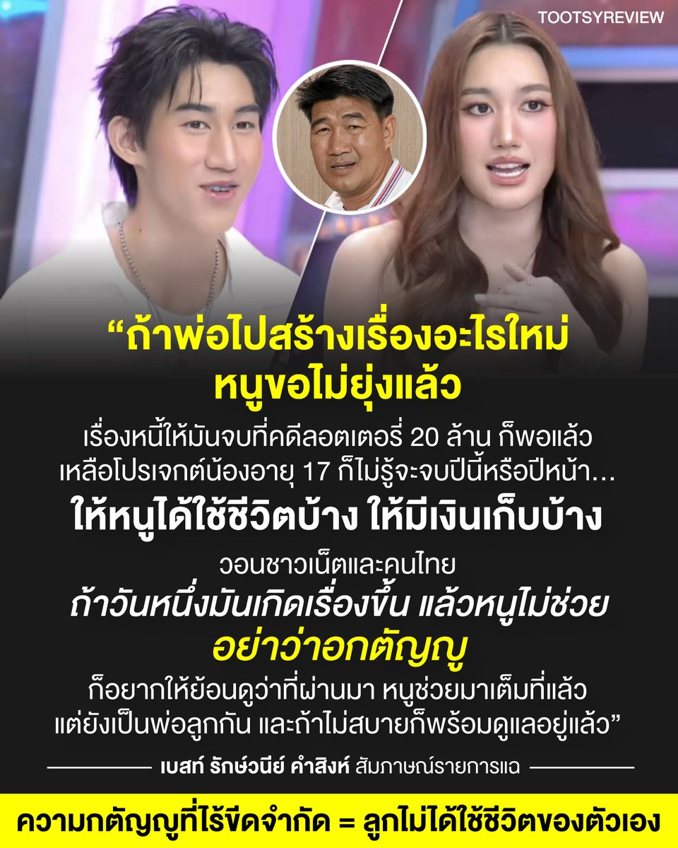 tootsyreview's tweet photo. ความกตัญญูที่ไร้ขีดจำกัด = ลูกไม่ได้ใช้ชีวิตของตัวเอง

จากกรณีของ #เบสท์รักษ์วนีย์ หรือ #เบสท์คำสิงห์ ที่มี issues สัมภาษณ์สื่อ เรื่องการใช้หนี้ให้พ่อ #สมรักษ์คำสิงห์

1) มีชาวเน็ตไปวิจารณ์เชิงลบ ที่พูดถึงความอกตัญญูจริงๆ โดยพูดทำนองว่า "พ่อสร้างเธอมา" "เธอมีวันนี้ได้เพราะพ่อ แต่ทำไมเมื่อพ่อเดือดร้อน กลับไม่คิดช่วยเหลือพ่อ"

2) ทางเพจมองว่าประเด็นนี้น่าสนใจมาก เพราะจริงๆความกตัญญูกตเวที เป็นเรื่องที่ส่งต่อเชิงค่านิยมที่เกาะติดสังคมไทยมายาวนานมาก จนเป็น issues ที่ทำให้สังคมมักประณาม เมื่อลูกหลานดูแลพ่อแม่ไม่ดีพอ เป็นเครื่องพิสูจน์ถึงความเป็นคนดี ในสังคมไทย และยึดถือกันจนสร้างความกดดันให้กับชีวิตลูก

3) ถามว่าเรื่องของคุณเบสท์ มันน่าสงสารตรงที่ เธอเองไม่ใช่ลูกที่ไม่ดี และปริมาณของเงินที่เธอต้องดูแลค่าใช้จ่ายจากเรื่องที่พ่อของเธอสร้างขึ้นเป็นเงินมหาศาลมาก ซึ่งเธอพยายามดูแลค่าใช้จ่าย หนี้สิน และสะสางปัญหามาตลอดเวลา เท่าที่เธอจะมีกำลังดูแลรับผิดชอบดีแล้ว

4) แต่อย่าลืมว่า ทุกการต่อสู้ ย่อมมีขีดจำกัด และมีความเหนื่อยล้า เงินไม่ได้งอกมาเองได้ ล้วนต้องทำงานอย่างหนัก สะสมกำลังทรัพย์ เพื่อที่จะมีมากพอ ไปช่วยเหลือปัญหาเหล่านั้น ที่เธอไม่ได้ก่อขึ้น

5) ความกตัญญูของลูก บางทีมันก็เป็นดาบสองคม คือทางหนึ่ง ได้ดูแลพ่อแม่อย่างดี เป็นคนดีของครอบครัว แต่อีกทางหนึ่ง การเป็นคนดีนั้น อาจจะทำให้ไม่ได้ใช้ชีวิตเป็นของตัวเอง ไม่มีเงินเก็บ ไม่มีโอกาสสร้างอนาคตของตัวเองเลยก็ได้

6) เราเองไปตำหนิครอบครัวใคร โดยที่เราไม่รู้ว่าชีวิตเขาต้องต่อสู้ และพยายามแค่ไหน ตัดสินชีวิตคนอื่น ก็คงใจร้ายเกินไป เราไม่รู้จักชีวิตใครขนาดนั้น ที่เราจะมาสรุปว่าใครดีหรือไม่ดี เพียงเพราะเราไม่ได้เป็นเขา ไม่ได้เจอสิ่งที่เขากำลังเผชิญหน้า มันก็ไม่ถูกต้องนัก

7) คนที่ตำหนิชีวิตเขาว่าลูกอกตัญญู ไม่ยอมใช้หนี้ให้พ่อ ไม่ช่วยเหลือพ่อต่อไป ต้องไม่ลืมว่า เราไปต่าว่าเขา แต่เราก็ไม่ได้ช่วยใช้หนี้แทนเขา ไม่ได้มีเงินมากองให้เขา สุดท้ายภาระก็เป็นของชีวิตเขาอยู่ดี ดังนั้น เราจึงไม่มีสิทธิ์เลยที่จะไปด่าใคร ถ้าไม่ได้ช่วยเขาใช้หนี้

8 ) ลูกหลายคนไม่ได้มีชีวิตของตัวเอง เพราะติดสลักต้นทุนชีวิตที่ต้องดูแลพ่อแม่ และครอบครัวไปทั้งชีวิต จนไม่เคยตามความฝัน และไม่มีโอกาสสร้างชีวิตเลย สุดท้ายแล้วความกตัญญูกลับมาเป็นปัญหาครอบครัว และเศรษฐกิจส่วนบุคคล ที่เหมือนงูกินหาง ให้ชีวิตไม่มีโอกาสได้ไปไหนทั้งนั้น

9) ส่วนตัวคิดว่า สิ่งที่พ่อแม่จะช่วยลูกได้ คือ การสร้างความมั่นคงให้ตัวเอง เป็นพ่อแม่ที่มีความพร้อม ไม่ก่อเรื่องหนักใจใดๆ เพิ่มภาระให้กับลูก เพื่อส่งเสริมให้ลูกได้มีโอกาสสูงสุดที่จะมีชีวิตที่ดีได้

10) สุดท้ายนี้ พ่อแม่ต้องเข้าใจว่า การสร้างลูกคนหนึ่งขึ้นมา หมายถึงชีวิตเขาต้องเป็นของเขา ไม่ใช่ของพ่อแม่ เขาไม่ใช่สมบัติที่พ่อแม่สร้างขึ้น และลูกควรมีอิสระการใช้ชีวิต เพื่อสร้างสรรค์อนาคตของตัวเองได้ และรัฐสวัสดิการควรเข้ามามีบทบาทสูงสุดในการดูแลผู้สูงอายุ เปิดโอกาสให้เด็กทุกคนได้ตามฝัน มิใช่ใช้ความกตัญญูปลอบประโลมใจค่านิยมคนไทย จนมองไม่เห็นความสำคัญของอนาคตบุคลากรในชาติ ที่ต้องเติบโตขึ้นอย่างดี และมีชีวิตตามฝัน ตามเป้าหมายของตัวเองได้ อย่างมีความสุข

ขอเป็นกำลังใจให้คุณเบสท์ และคุณโบ๊ท ไปจนถึงลูกกตัญญูทุกคน ให้ได้มีชีวิตที่สดใจต่อไปครับ

#ตุ๊ดส์review

======

FACEBOOK POST :
https://t.co/h6ZPjVzcwt

======

ฝากช่องทางต่างๆของบอย ตุ๊ดส์review :
https://t.co/04tJb8zcas
https://t.co/C7HFAS0Gby
https://t.co/qfcSflewGd
https://t.co/VTDOnL69tr
https://t.co/ic0gyGSKnI
https://t.co/Nj7VfQMcT4
https://t.co/vJ6PcERUHa