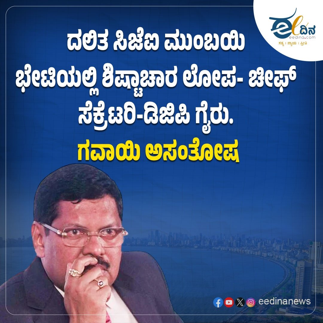 eedinanews's tweet photo. ದಲಿತ ಸಿಜೆಐ ಮುಂಬಯಿ ಭೇಟಿಯಲ್ಲಿ ಶಿಷ್ಟಾಚಾರ ಲೋಪ- ಚೀಫ್ ಸೆಕ್ರೆಟರಿ-ಡಿಜಿಪಿ ಗೈರು. ಗವಾಯಿ ಅಸಂತೋಷ
#CJIGavai #ProtocolLapse #DalitCJI #OfficialNegligence #MumbaiVisit #JudicialRespect #AdministrativeFailure #AmbedkarLegacy #SocialJusticeIgnored #CJIRespectMatters #JusticeGavai #GovernmentAccountability