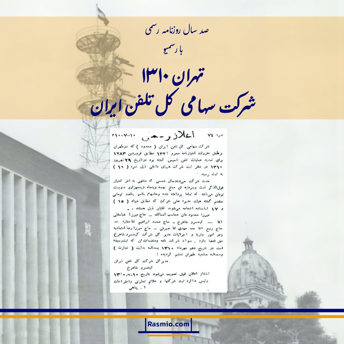 rasmio_com's tweet image. صد سال روزنامه رسمی با رسمیو
در مهر ماه ۱۳۱۰ شرکت «کل تلفن ایران» توسط کیخسرو شاهرخ ملقب به ارباب کیخسرو و با سرمایه ۹۵۵۲۰۰ تومانی تأسیس شد. ارباب کیخسرو برای نخستینبار شرکت زیمنس آلمان را به عنوان فروشنده تجهیزات تلفن کشور انتخاب کرد و با آن قرارداد بست.
#رسمیو