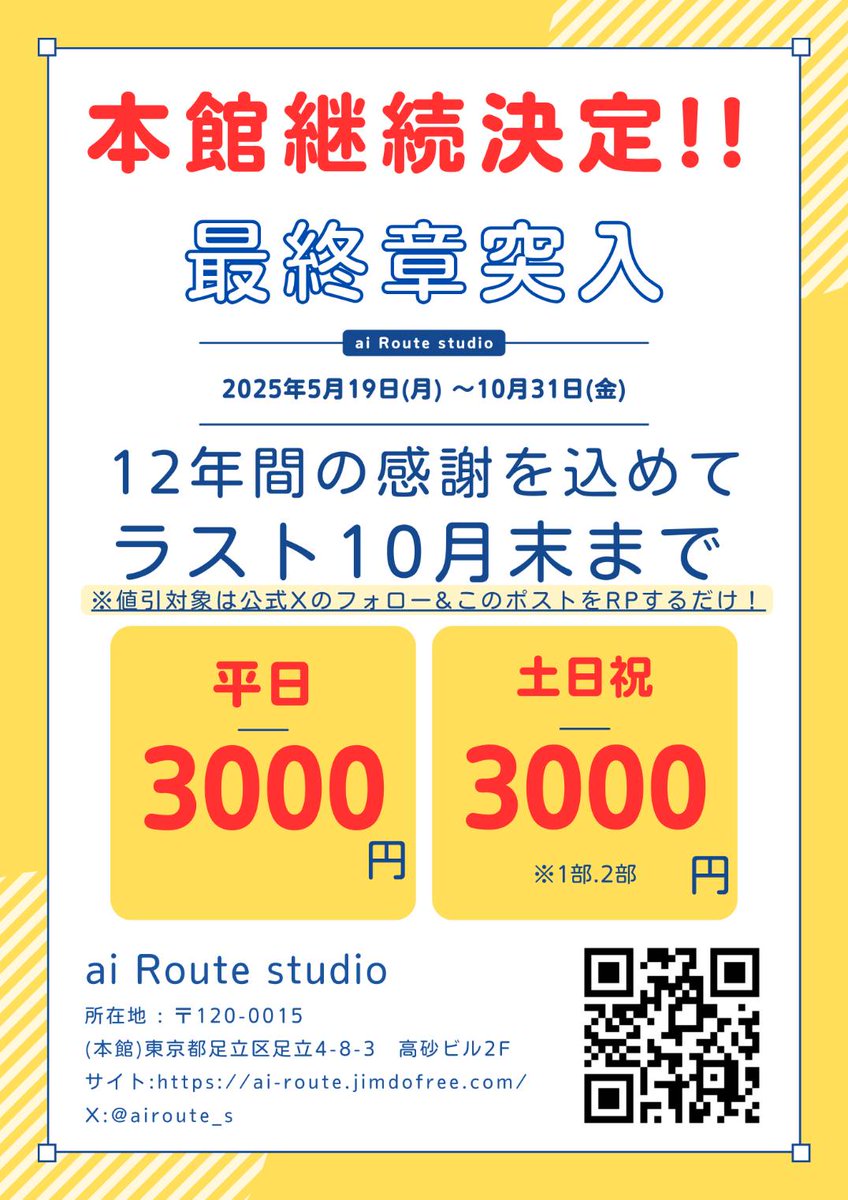 aiRoute Studio (@airoute_s) on Twitter photo \\アイルートはまーだ終わらない//
~10/31までの期間延長で
キャンペーンも継続決定👏👏👏
¥3000でスタジオ利用!!?
■条件
・公式X(<a href="/airoute_s/">aiRoute Studio</a>)をフォロー
・このポストをRP
・鍵垢不可
※当日にRP.フォロー、🗝確認します!
屋上が使えるのは10月31日迄🙌
最後まで使い倒しちゃって下さい💓 \\アイルートはまーだ終わらない//
~10/31までの期間延長で
キャンペーンも継続決定👏👏👏
¥3000でスタジオ利用!!?
■条件
・公式X(<a href="/airoute_s/">aiRoute Studio</a>)をフォロー
・このポストをRP
・鍵垢不可
※当日にRP.フォロー、🗝確認します!
屋上が使えるのは10月31日迄🙌
最後まで使い倒しちゃって下さい💓