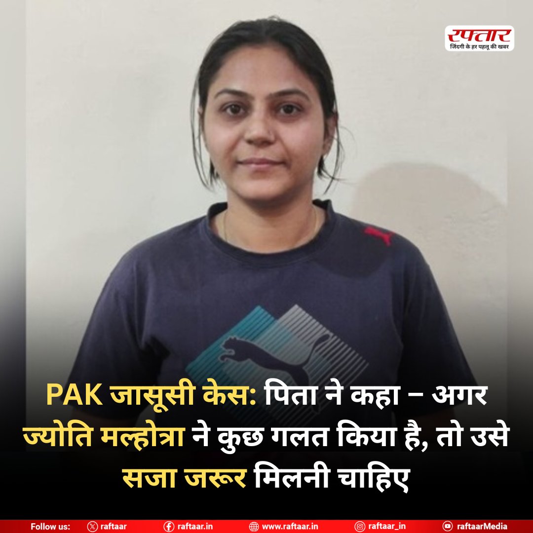 raftaar's tweet image. PAK जासूसी केस: पिता ने कहा – अगर ज्योति मल्होत्रा ने कुछ गलत किया है, तो उसे सजा जरूर मिलनी चाहिए

#PAKSpyCase #JyotiMalhotra #SpyScandal #NationalSecurity #IndiaPakistan #BreakingNews #FatherStatement #JusticeMustPrevail #RaftaarNews #SpyInvestigation