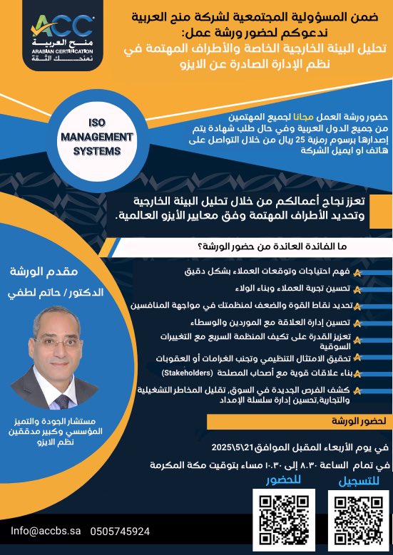 يسرنا دعوتكم لحضور ورشة عمل بعنوان تحليل البيئة الخارجية الخاصة والأطراف المهتمة في نظم الإدارة الصادرة عن الايزو.

في يوم الأربعاء الموافق 2025/5/21
في تمام الساعة 8:30 الى 10:30 مساءً.

مقدم الورشة: د.حاتم لطفي
<a href="/Dr_Hatem_Loutfy/">د/ حاتم لطفي</a> 
للتسجيل: forms.gle/X9LkD4nPp4fpXZ…

للحضور عبر منصة