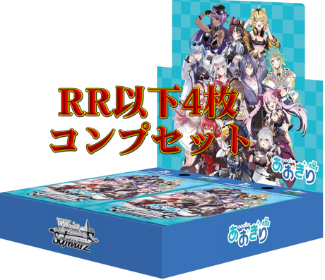 即日発送　ヴァイスシュヴァルツ　あおぎり高校　RR以下4コン ⚜️#ヴァイスシュバルツ 4コン予約販売情報⚜️ あおぎり高校 RR以下