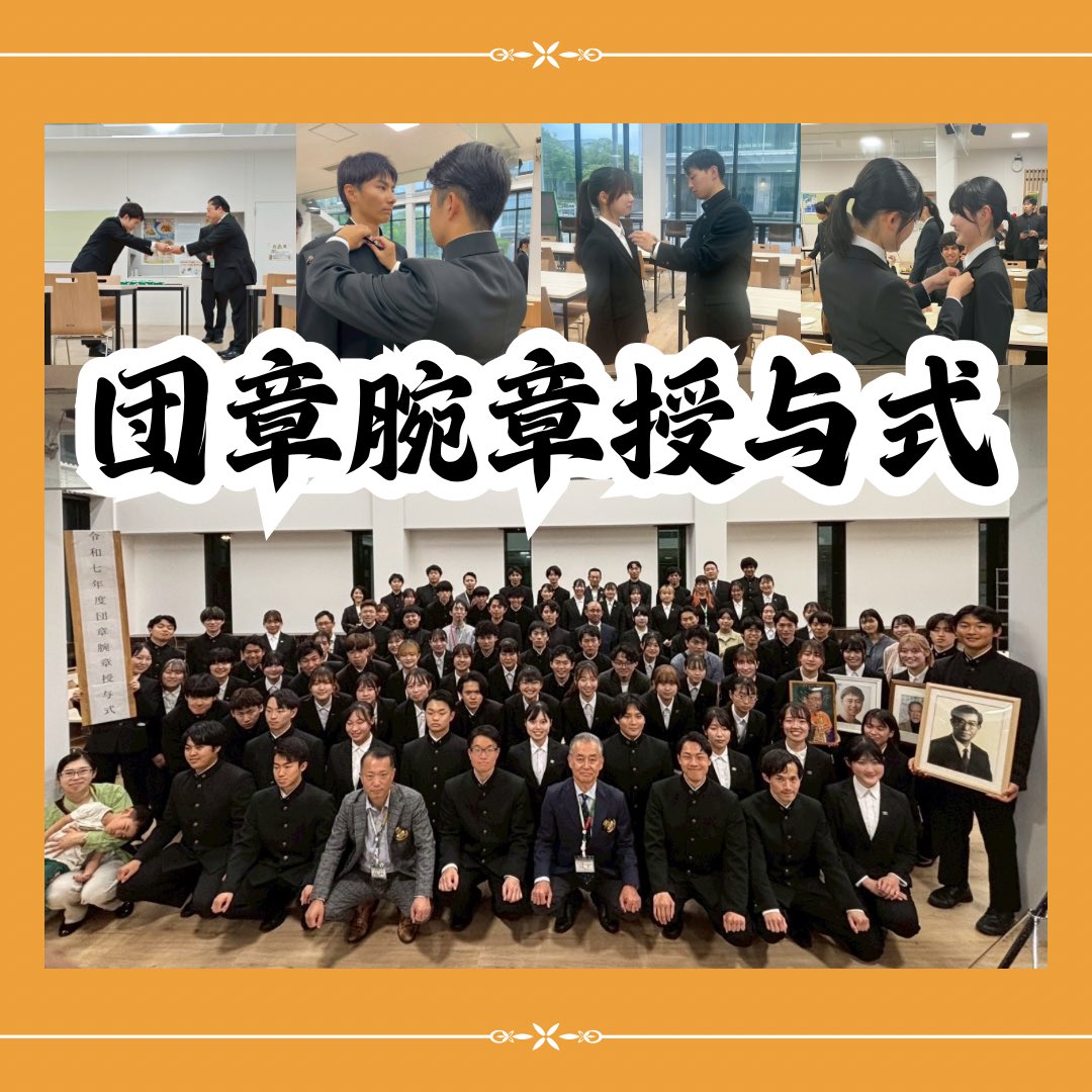 miecheer_brass's tweet photo. 5月17日(土)に、団章腕章授与式を行いました📣
新たに34名の新入生が入団を決め、三重大学応援団は歴代最高人数の91人体制となりました。
元気いっぱいの新入生が加わり、よりパワーアップした三重大学応援団をどうぞ宜しくお願い致します🙇‍♀️
#三重大学
#三重大学応援団
#団章腕章授与式 https://t.co/dDKEeBEibe