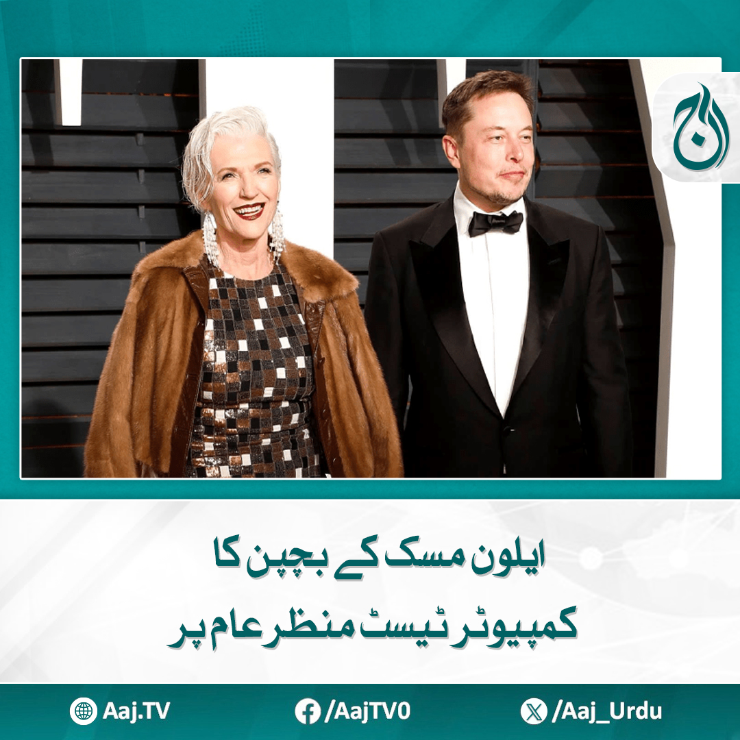 Aaj_Urdu's tweet photo. رپورٹ میں ایلون کے نتائج کو ”شاندار“ قرار دیا گیا تھا
مزید پڑھیئے: https://t.co/9Z9vXRYAGy
#AajNews #ElonMusk #MayeMusk #TechNews #ComputerTest https://t.co/hE9DGfd3bs