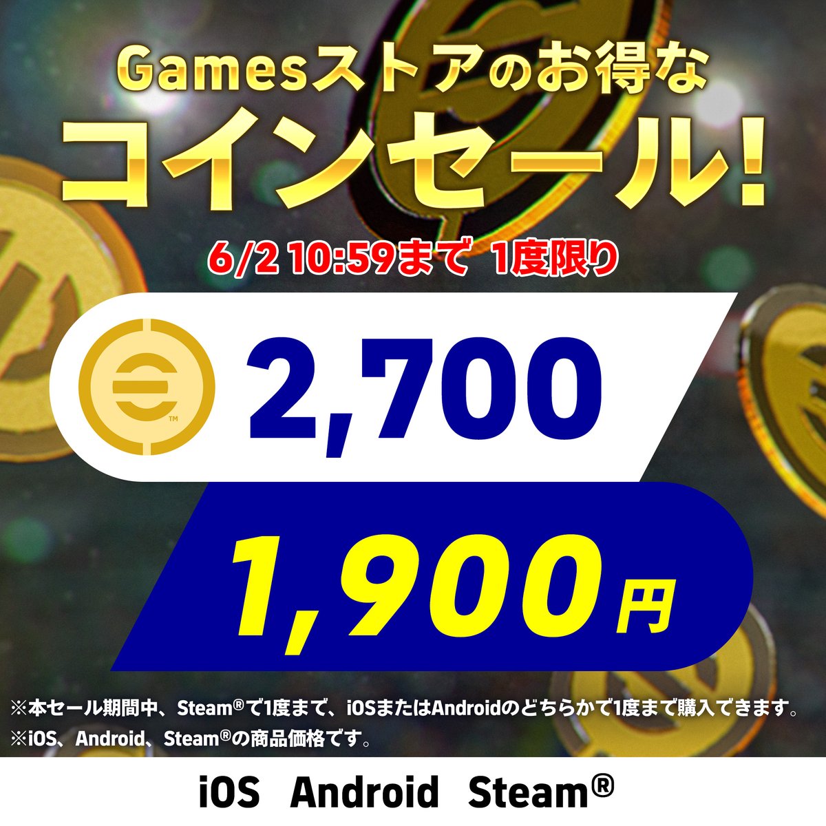 本日より！ Gamesストアのコインセール開催！ 6月2日(月) 10:59まで！ 『KONAMI Gamesストア』ならeFootball™ コインがお得に購入できる！  https://t.co/lc6e60xJFv #eFootball #イーフト