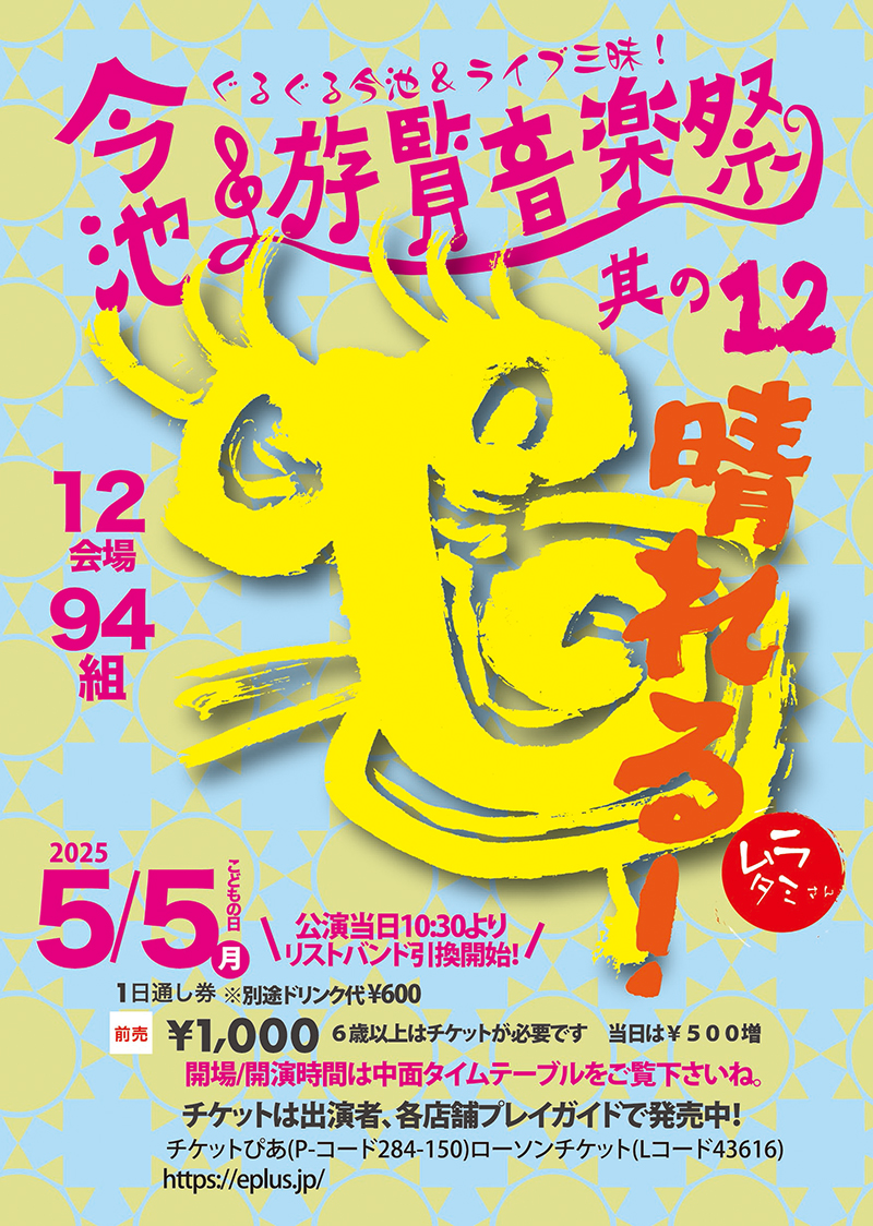 Imaike Yuran Music Festival likenagoya.com/?p=66193