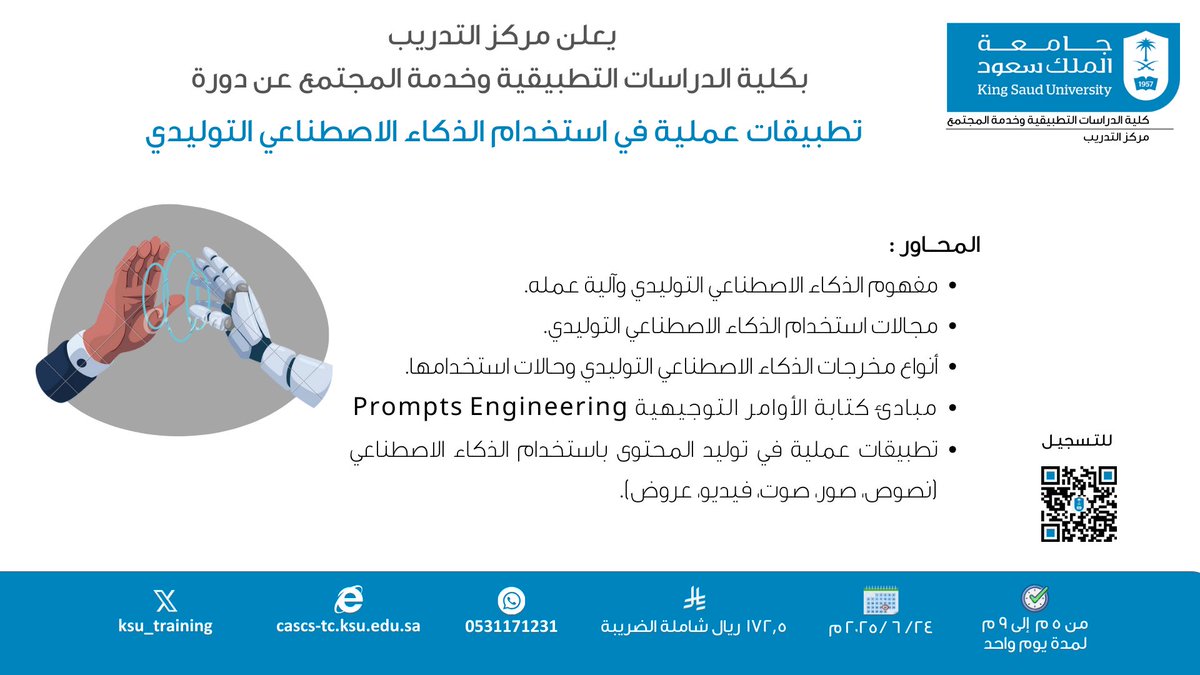 يسر مركز #التدريب بكلية الدراسات التطبيقية وخدمة المجتمع أن يعلن عن إقامة دورة #تطبيقات #عملية في استخدام #الذكاء #الاصطناعي #التوليدي 
بتاريخ : 2025/6/24   
للتسجيل: 

cascs-tc.ksu.edu.sa/ar/node/2974