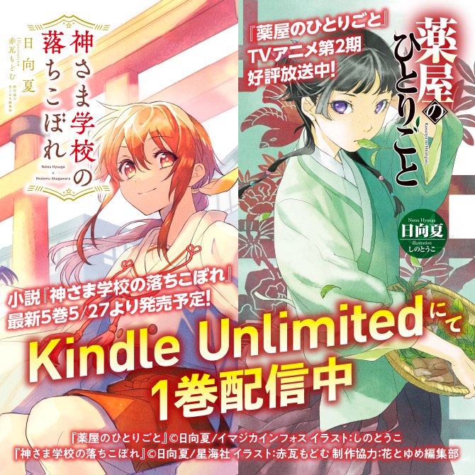 薬屋のひとりごと』原作小説1巻が Kindleアンリミテッドに
