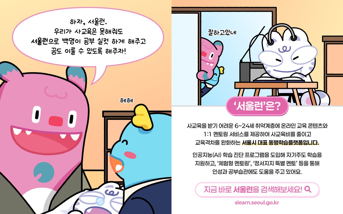 📺 #서울런 시리즈 #폭싹배웠수다
“백명이 서울런은 하게 해줘!”
공부는 실컷, 꿈은 마음껏!
엄마아빠의 바람대로 펄펄 날고 싶은 백명이의 이야기🌱
과연 어떤 어른이 되었을까요? (Hint: TV에 나옴📺)

다음 화도 기대해주세요💡
[서울런(SEOUL LEARN)은?]
🧠 AI 기반 자기주도 학습
💬 1:1 멘토링 &amp;