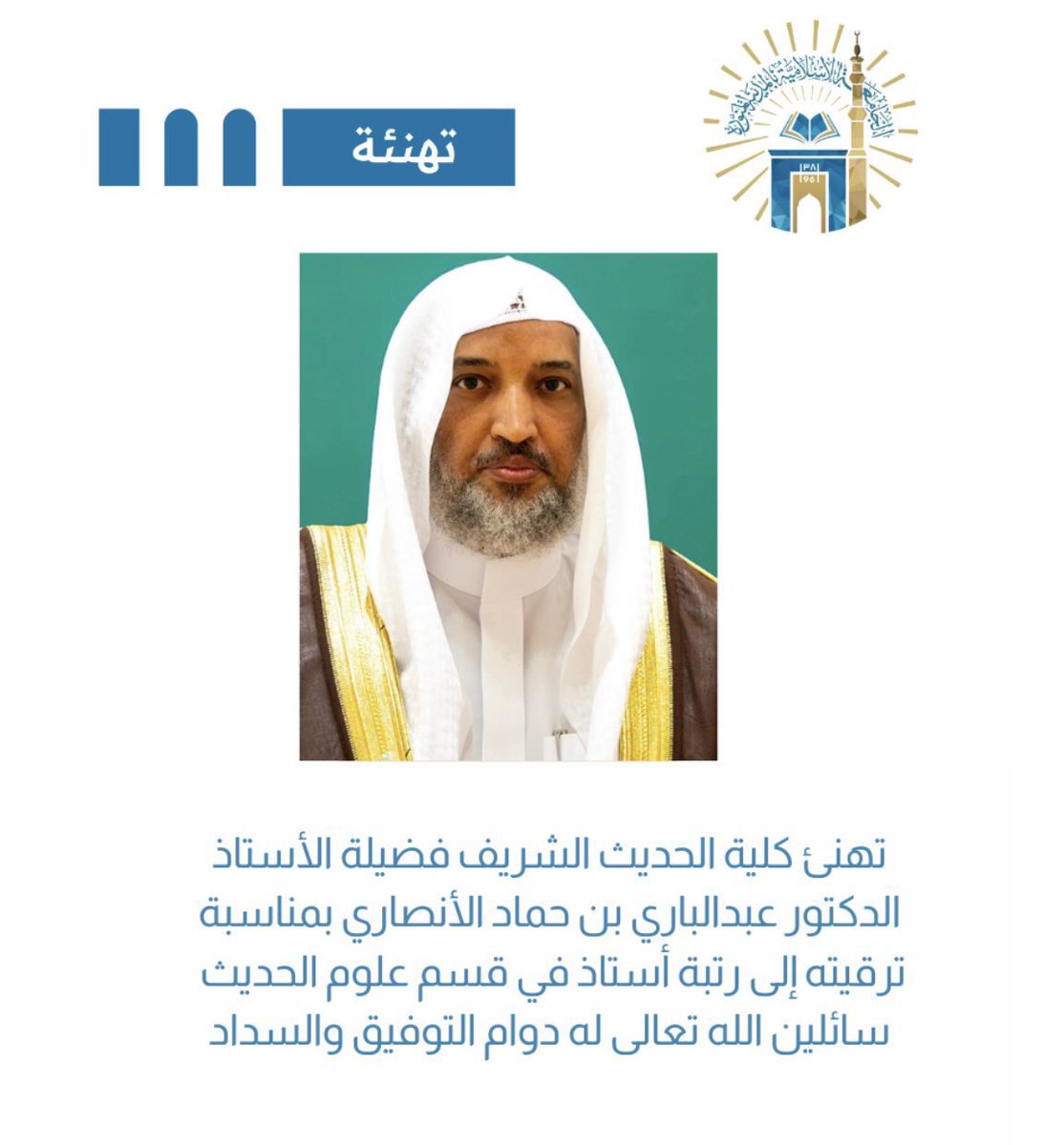 ترقية فضيلة الأستاذ الدكتور عبدالباري بن حماد الأنصاري إلى رتبة ( أستاذ ) في قسم علوم الحديث بالجامعة الإسلامية في المدينة المنورة.