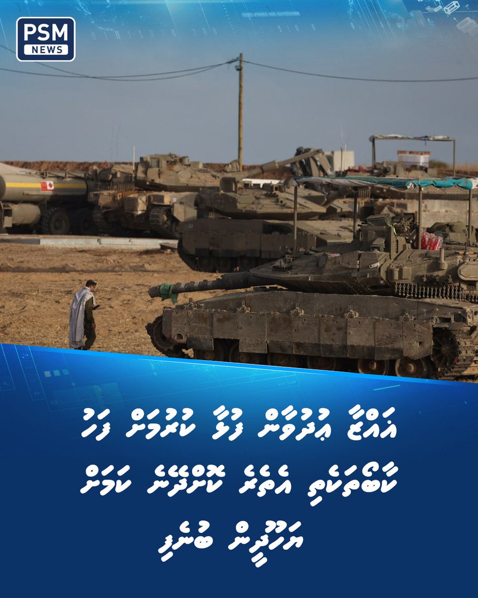 ޣައްޒާއަށް މަދު އަދަދެއްގެ ކާބޯތަކެތި އެތެރެ ކުރުމުގެ ފުރުޞަތު ދޭން ނިންމާފައިވާ ކަން ޔަހޫދީން ކަށަވަރު ކޮށްދީފައިވާ ކަމަށް، އިންސާނީ އެހީގެ ކަންކަން ވިލަރެސް ކުރާ އދ. ގެ އިދާރާ (އޯސީއެޗްއޭ)ގެ ވެރިޔާ ޓޮމް ފްލެޗަރގެ ތަރުޖަމާނު އެރީ ކާނޭކޯ  ވިދާޅުވި.

psmnews.mv/157821