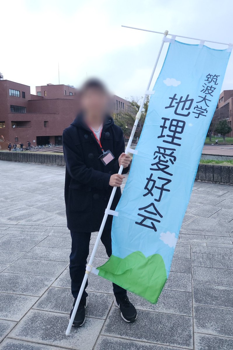 【地理愛好会 本新歓】

⚠️重要⚠️
地理愛好会の本新歓は明日です！
日時：5/20(火)18:30~21:00
※途中参加  途中退出可
場所：3A204

全員集まる会となっております！！入会希望者/会員はなるべくお越しください！！

入会希望者は入会金1000円を忘れずに💴

#筑波新歓2025