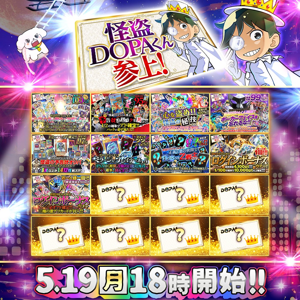 🎭🎩怪盗DOPAくん参上! 予告🎩🎭 💰ガチャは全て総還元率❓❓％以上