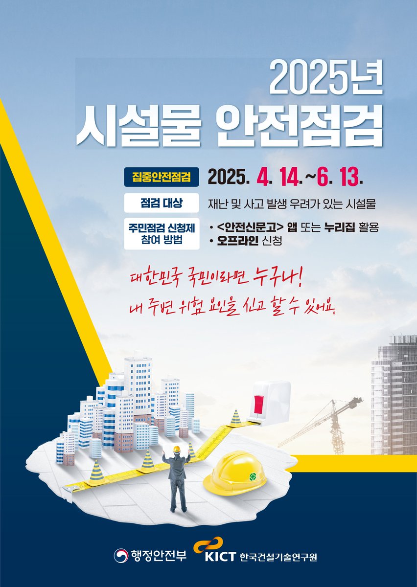 2025 시설물 안전점검📷
📷집중안전점검: 2025. 4. 14.~6. 13.
📷점검대상: 재난 및 사고 발생 우려가 있는 시설물
📷주민점검 신청제 참여 방법
- <안전신문고> 앱 또는 누리집 활용
- 오프라인 신청 가능
#한국건설기술연구원 #건설연 #시설물안전점검 #안전신문고 #지진 #건물노후화 #구조물