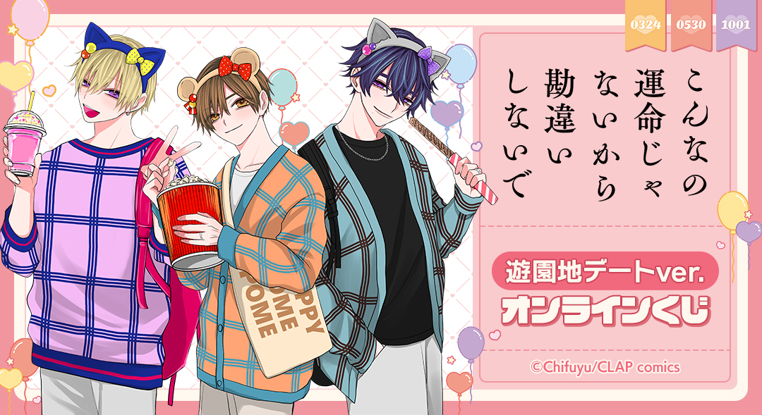 こんなの運命じゃないから勘違いしないで 遊園地デートver. くじ こんなの運命じゃないから勘違いしないで｜『こんなの運命じゃないから