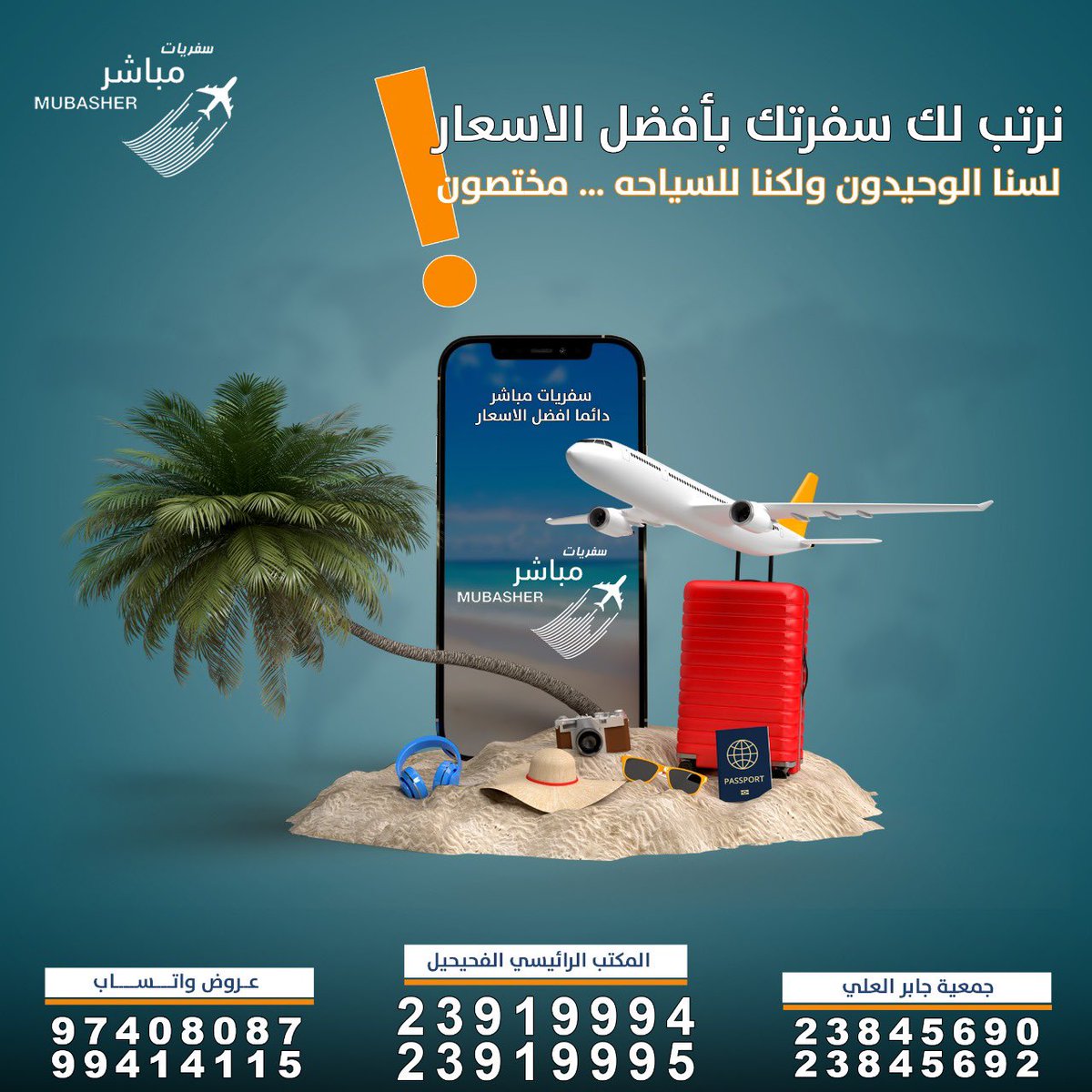 MUBASHER_travel's tweet photo. #سفريات_مباشر للسياحة والسفر✈️
من خدماتنا …

حجز تذاكر سفر ✈️
حجز فنادق + شقق فندقية +منتجعات🏘

إستخراج جميع أنواع الڤيز 🗺
إستخراج تأمين صحي🏥

❗️اتصل واحجز واستلم حجزك عن طريق الواتساب والدفع اونلاين🔋

للتواصل☎️
الفحيحيل:23919995
23845690

خدمة العملاء📲
 22280995 https://t.co/BQfYoMXbzQ