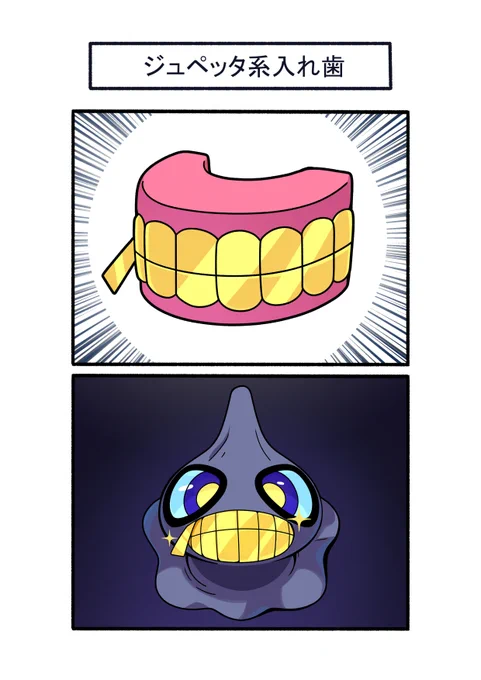 ジュペットになれる入れ歯を手に入れたカゲボウズ
#ポケモン #Pokémon #イラスト #ポケモンSV 