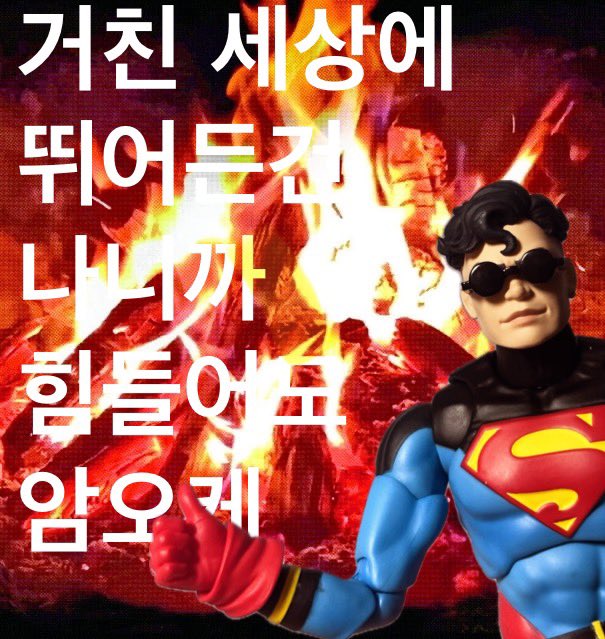 콘 인형샀고 짤을 만들었다