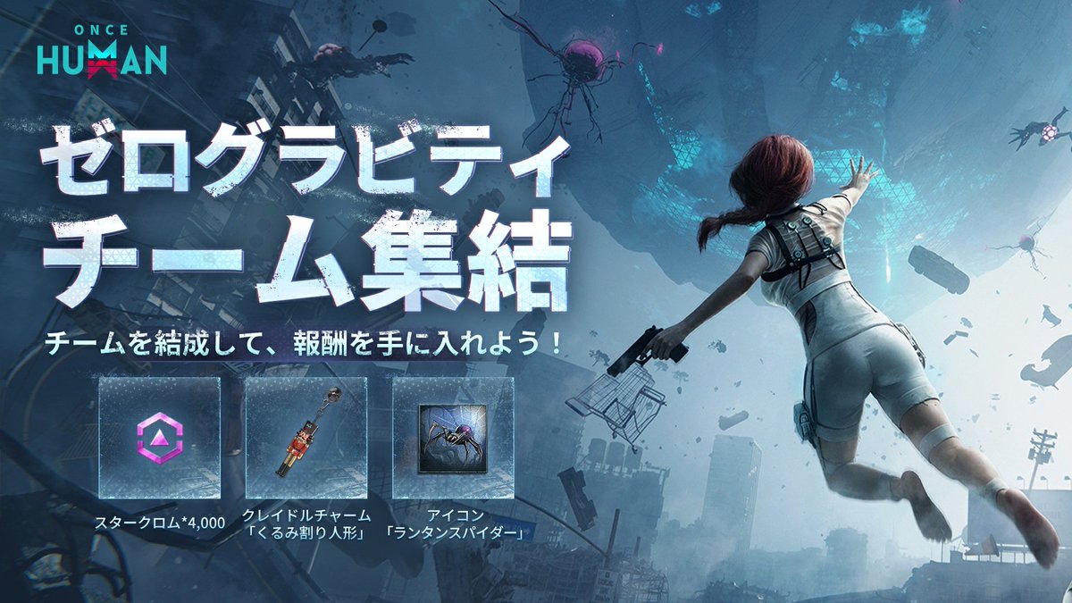 🌠異常現象の輪 S1「逆行する星」、まもなく開幕！

重力異常に備え、チームイベントがスタート❗
イベントページはこちら🔗：
act.neteasegames.com/activity/3sS2L…

🎁チームでイベントミッションをクリアして、限定報酬をゲットしよう！
💪仲間と力を合わせて、重力の異常に立ち向かエ🤖

📱💻 モバイル＆PC版