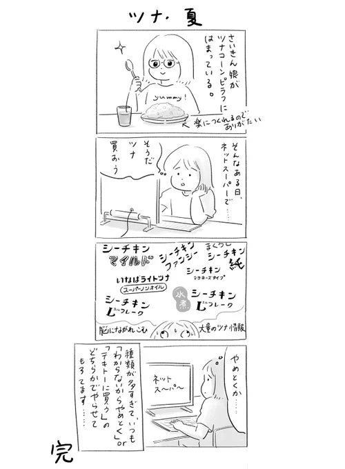 ツナ・夏 