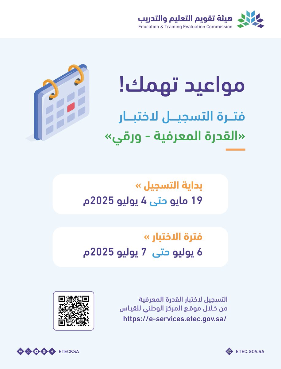 العناية بالمستفيدين (@eteccare) on Twitter photo #مواعيد_تهمك |
التسجيل في اختبار #القدرة_المعرفية (الورقي) متاح الآن عبر موقع #قياس، ويستمر حتى يوم الجمعة 4 يوليو 2025م.
رابط التسجيل:
e-services.etec.gov.sa
موعد انعقاد الاختبار:
من يوم الأحد 6 يوليو حتى الاثنين 7 يوليو 2025م. #مواعيد_تهمك |
التسجيل في اختبار #القدرة_المعرفية (الورقي) متاح الآن عبر موقع #قياس، ويستمر حتى يوم الجمعة 4 يوليو 2025م.
رابط التسجيل:
e-services.etec.gov.sa
موعد انعقاد الاختبار:
من يوم الأحد 6 يوليو حتى الاثنين 7 يوليو 2025م.