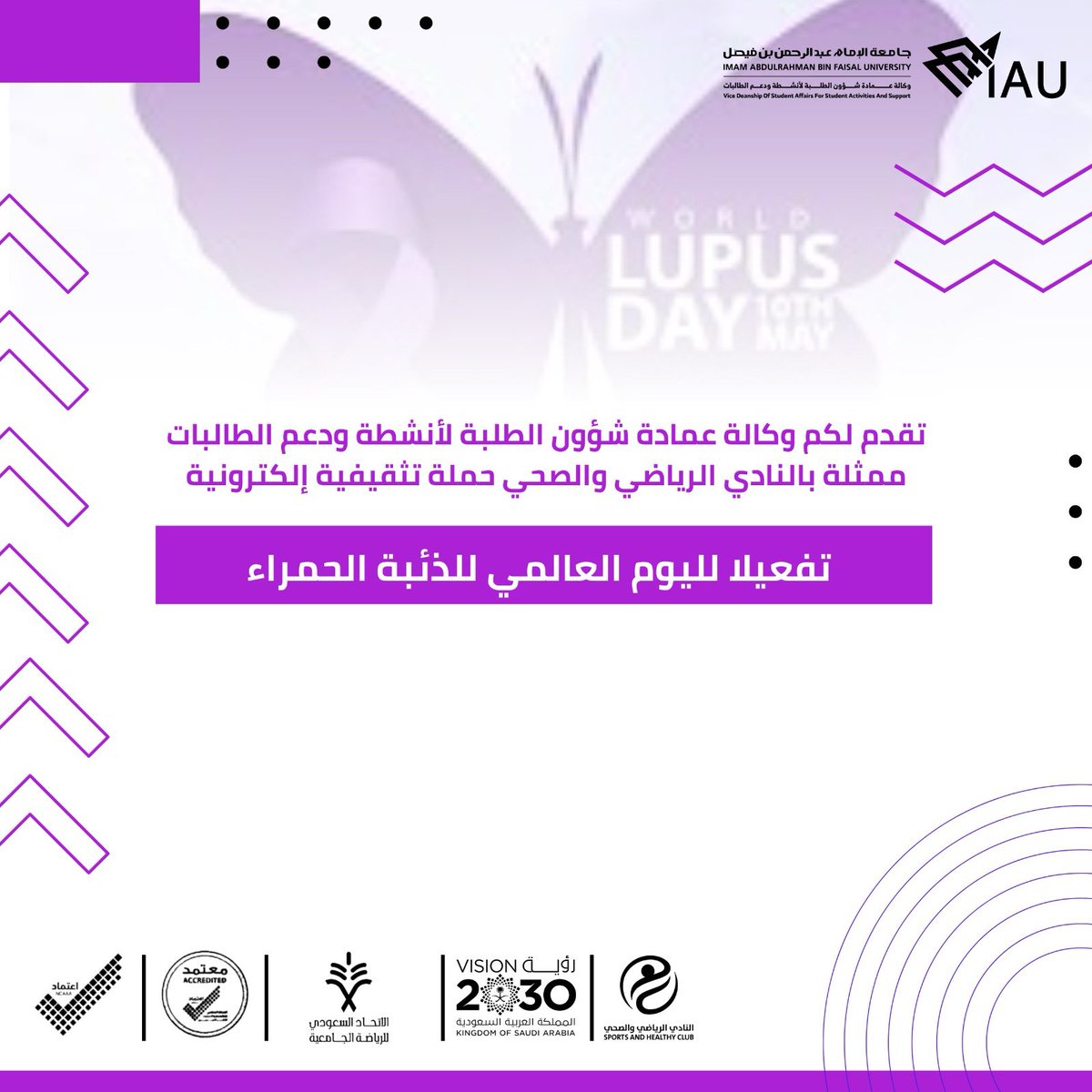 تقدم لكم وكالة عمادة شؤون الطلبة لأنشطة ودعم الطالبات ممثلة بالنادي الرياضي والصحي حملة تثقيفية إلكترونية 
تفعيلاً لـ #اليوم_العالمي_للذئبة_الحمراء