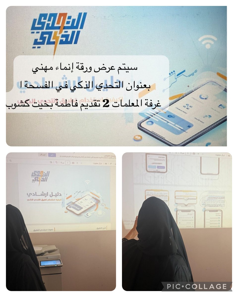 نفذت الاستاذة فاطمة كشوب معلمة اللغة الانجليزية اليوم الاثنين الموافق :19/5/2025 ورقة عمل بعنوان ( التحدي الذكي) لجميع المعلمات
#تعلم_مستدام 
#فعاليات_تعليمية_ظفار